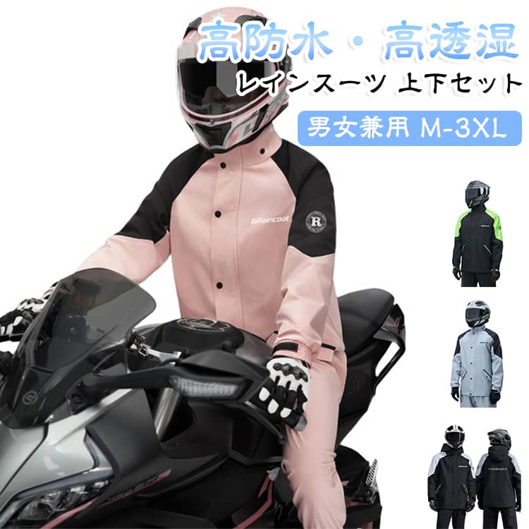 高防水・高透湿を実現したバイク用レインウェア上下セット。高い耐水圧で豪雨からしっかり身を守り、透湿性に優れたメッシュ裏地で衣類内の蒸れを軽減します。ヘルメット対応フードや止水ファスナー、調整可能な袖口など、ライディングシーンに適した機能を搭載。バイク通勤・通学からアウトドアまで幅広く活躍する男女兼用レインスーツです。【商品ポイント】・【高防水性能】高い耐水圧を備え、激しい雨でも雨水の侵入を防ぎ、快適な走行をサポートします。・【高透湿メッシュ裏地】衣類内の湿気を外へ逃がし、長時間着用しても蒸れにくい快適な着心地を実現します。・【バイク専用設計】ライディング時の動きを考慮した設計で、通勤・通学や長距離ツーリングにもおすすめです。・【ヘルメット対応フード】取り外し可能なフード付きで、ヘルメット着用時にも使いやすい仕様です。・【股部浸水防止構造】雨が入りやすい部分を考慮した設計で、走行中の濡れを防ぎます。・【止水ファスナーポケット】小物の収納に便利で、雨の日でも内部への水の侵入を軽減します。・【調整可能な袖口】マジックテープ式でフィット感を調整でき、雨風の侵入を防ぎます。・【反射素材付き】夜間や暗い雨天時の視認性を高め、安全な走行をサポートします。・【幅広い用途】バイク通勤・通学、ツーリング、キャンプ、ハイキングなど様々なアウトドアシーンで活躍します。・【男女兼用デザイン】シンプルで使いやすく、男女問わず着用できるレインウェア上下セットです。 サイズ M L XL 2XL 3XL サイズについての説明 Mサイズ：着丈70cm 身幅112cm 袖丈76cm 脇丈99cm Lサイズ：着丈72cm 身幅116cm 袖丈78cm 脇丈102cm XLサイズ：着丈74cm 身幅120cm 袖丈80cm 脇丈105cm 2XLサイズ：着丈76cm 身幅124cm 袖丈82cm 脇丈108cm 3XLサイズ：着丈78cm 身幅128cm 袖丈84cm 脇丈111cm ※上記サイズは平置き実寸になります。サイズ表の実寸法は商品によって1-3cm程度の誤差がある場合がございます。 素材 ポリエステル PVC 色 グレー グリーン ピンク ブラック 備考 ●サイズ詳細等の測り方はスタッフ間で統一、徹底はしておりますが、実寸は商品によって若干の誤差(1cm〜3cm )がある場合がございますので、予めご了承ください。 ●商品の色は、撮影時の光や、お客様のモニターの色具合などにより、実際の商品と異なる場合がございます。あらかじめ、ご了承ください。 ●製品によっては、生地の特性上、洗濯時に縮む場合がございますので洗濯時はご注意下さいませ。 ▼色味の強い製品によっては他の衣類などに色移りする場合もございますので、速やかに（脱水、乾燥等）するようにお願いいたします。 ▼生地によっては摩擦や汗、雨などで濡れた時は、他の製品に移染する恐れがございますので、着用の際はご注意下さい。 ▼生地の特性上、やや匂いが強く感じられるものもございます。数日のご使用や陰干しなどで気になる匂いはほとんど感じられなくなります。