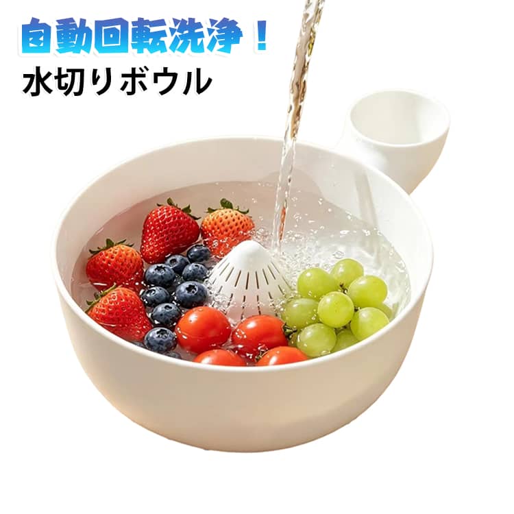 注水口から水を注ぐことで容器内に水流を生み出し、果物や野菜をやさしく洗い上げることができる水切り機能付きボウルです。内側には細かな水切り孔が配置されており、水切り時にいちごやブルーベリーなどの小さな食材が引っかかったり落ちたりするのを防ぎます。側面の導流口デザインにより、水を捨てる際も周りにこぼれにくく、スムーズな水切りが可能です。ボウルとザルが一体となった構造のため、洗った後にそのまま置いておくだけで水切りが完了。軽量で扱いやすく、日々のサラダ作りや食後のフルーツ準備を手軽にしてくれる便利なキッチンアイテムです。 サイズ F サイズについての説明 直径180mm 素材 プラスチック 色 ホワイト 備考 ●サイズ詳細等の測り方はスタッフ間で統一、徹底はしておりますが、実寸は商品によって若干の誤差(1cm～3cm )がある場合がございますので、予めご了承ください。 ●製造ロットにより、細部形状の違いや、同色でも色味に多少の誤差が生じます。 ●パッケージは改良のため予告なく仕様を変更する場合があります。 ▼商品の色は、撮影時の光や、お客様のモニターの色具合などにより、実際の商品と異なる場合がございます。あらかじめ、ご了承ください。 ▼生地の特性上、やや匂いが強く感じられるものもございます。数日のご使用や陰干しなどで気になる匂いはほとんど感じられなくなります。 ▼同じ商品でも生産時期により形やサイズ、カラーに多少の誤差が生じる場合もございます。 ▼他店舗でも在庫を共有して販売をしている為、受注後欠品となる場合もございます。予め、ご了承お願い申し上げます。 ▼出荷前に全て検品を行っておりますが、万が一商品に不具合があった場合は、お問い合わせフォームまたはメールよりご連絡頂けます様お願い申し上げます。速やかに対応致しますのでご安心ください。