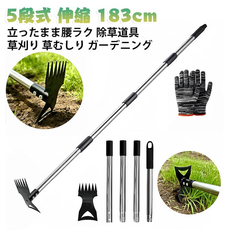 除草道具 便利 雑草取り 草刈り レーキ 草取りツール 草取り器具 雑草取り 草むしり 鎌 庭 鍬 伸縮 183cm 軽量 コンパクト 【5段式】 草取り器具 雑草抜き 【5段式】 畑 家庭菜園 ガーデニング 農業 庭仕事