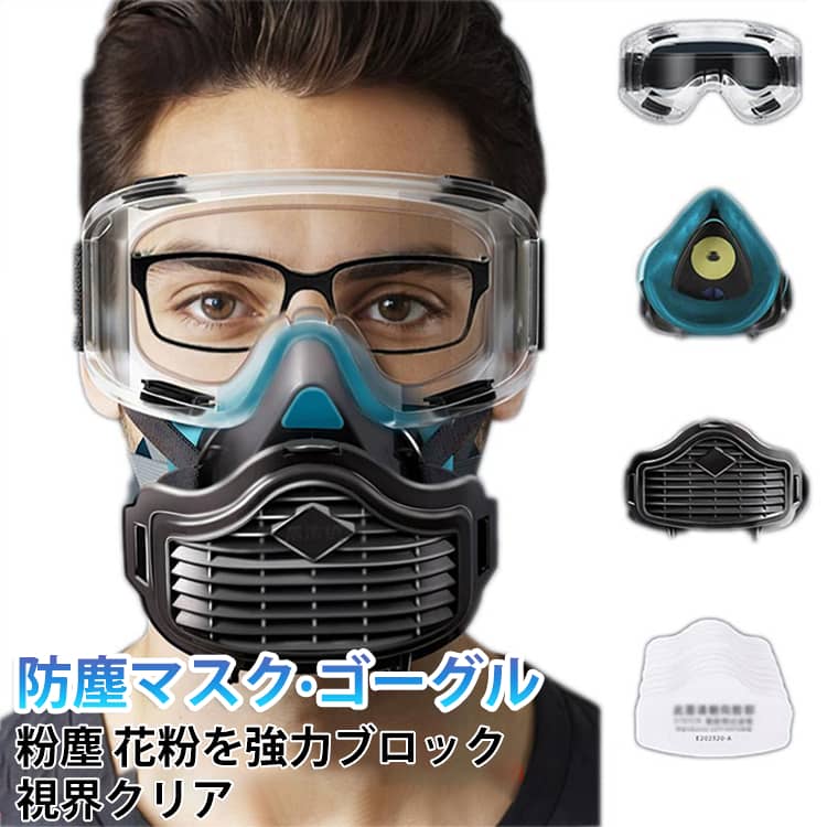 ゴーグル 濾過綿20枚付き 防塵メガネ 化学工業 スモッグ KN95 防じんマスク 粉塵作業 フィルター綿 濾過綿20枚付き 火山灰 黄砂 埃 悪臭防止 農業用 スプレー 実験室 溶接 防塵マスク 保護マスク 微塵 粉塵 花粉を強力ブロック 曇り止め加工 視界クリア