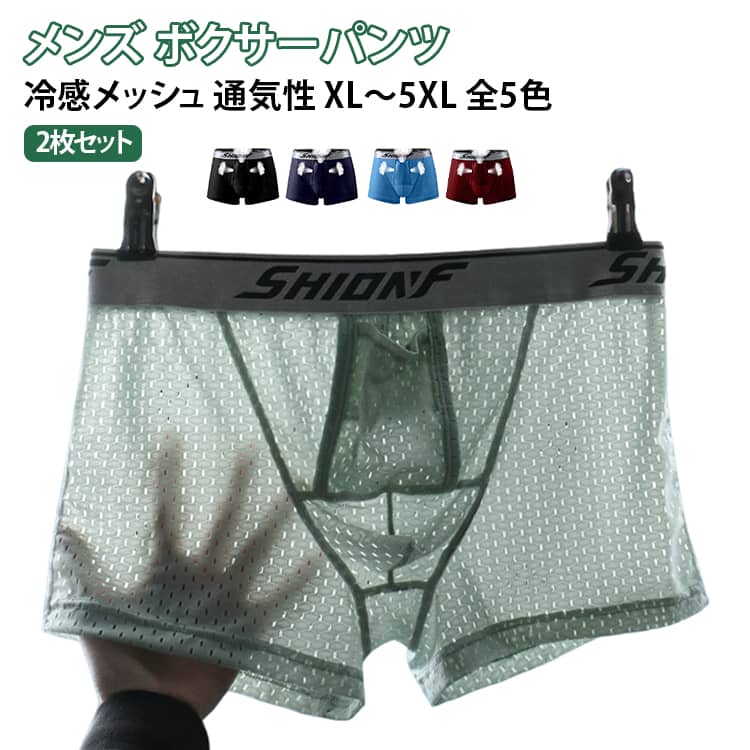 立体形状のポーチで前部をやさしく支えるメンズボクサーパンツです。メッシュ素材を採用し、通気性と速乾性に優れていて長時間でも蒸れにくい仕様です。なめらかなはき心地で、動きに合わせてフィットし、ズレ上がりを抑えます。大きいサイズまでそろっているので、ゆったりとしたはき心地を好む方にも向きます。肌に触れる裏地にモーダル素材を使い、毎日の下着として快適に使えます。 サイズ XL 2XL 3XL 4XL 5XL サイズについての説明 サイズ：XL（ウェスト74-82cm おすすめ体重55-65kg）2XL（ウェスト82-88cm おすすめ体重65-75kg） 3XL（ウェスト88-94cm おすすめ体重75-85kg） 4XL（ウェスト94-101cm おすすめ体重85-95kg） 5XL（ウェスト101-107cm おすすめ体重95-110kg）※画像の商品は光の照射や角度により、実物と色味が異なる場合がございます。また表示のサイズ感と実物は若干異なる場合もございますので、予めご了承ください。※サイズ感につきましては体型により異なりますので、予めご了承ください。※サイズ詳細等の測り方はスタッフ間で統一、徹底はしておりますが、実寸は商品によって若干の誤差がある場合がございますので、予めご了承ください。※通常のサイズ基準ではなく、身長と体重を参考にお選びください。 素材 ナイロン モーダル（クロッチ裏地） 色 グレー*グレー グレー*ネイビー グレー*ブルー グレー*ワインレッド ネイビー*ネイビー ネイビー*ブルー ネイビー*ワインレッド ブラック*グレー ブラック*ネイビー ブラック*ブラック ブラック*ブルー ブラック*ワインレッド ブルー*ブルー ワインレッド*ブルー ワインレッド*ワインレッド 備考 ●サイズ詳細等の測り方はスタッフ間で統一、徹底はしておりますが、実寸は商品によって若干の誤差(1cm〜3cm )がある場合がございますので、予めご了承ください。 ●商品の色は、撮影時の光や、お客様のモニターの色具合などにより、実際の商品と異なる場合がございます。あらかじめ、ご了承ください。 ●製品によっては、生地の特性上、洗濯時に縮む場合がございますので洗濯時はご注意下さいませ。 ▼色味の強い製品によっては他の衣類などに色移りする場合もございますので、速やかに（脱水、乾燥等）するようにお願いいたします。 ▼生地によっては摩擦や汗、雨などで濡れた時は、他の製品に移染する恐れがございますので、着用の際はご注意下さい。 ▼生地の特性上、やや匂いが強く感じられるものもございます。数日のご使用や陰干しなどで気になる匂いはほとんど感じられなくなります。