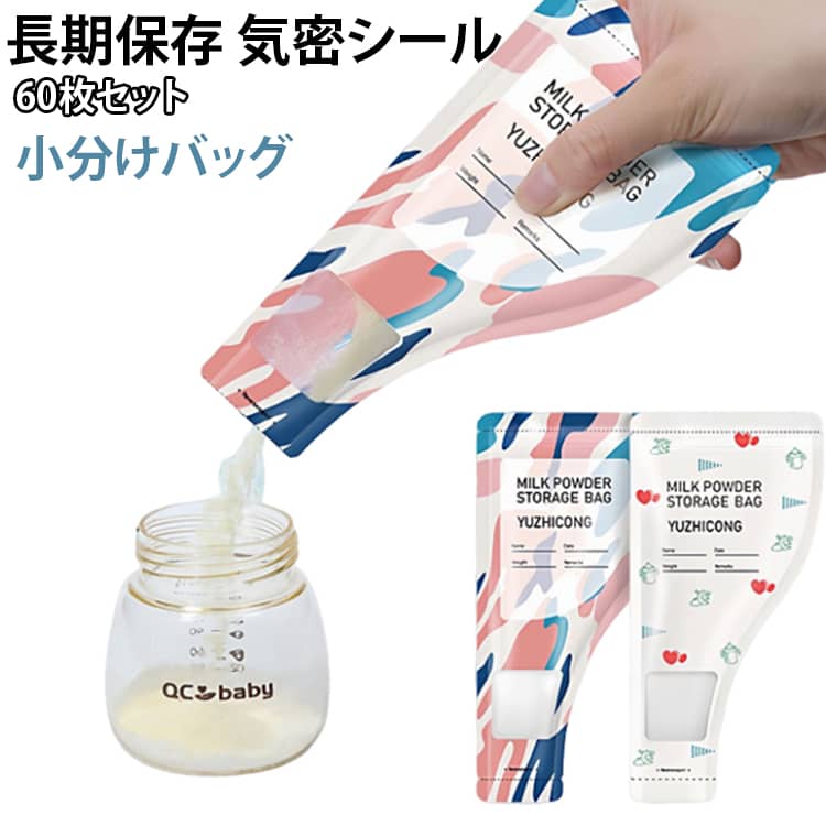 チャック付き袋 粉 保管しやすい粉ミルク ミルク 粉ミルク保存袋 赤ちゃん 60枚セット 60枚セット 持ち運び 粉ミルクバッグ 便利 使い捨て 携帯 ベビー 小物整理 小物入れ 小分けバッグ 授乳 漏れ防止 幼児 子供 家族旅行 30枚1袋*2袋