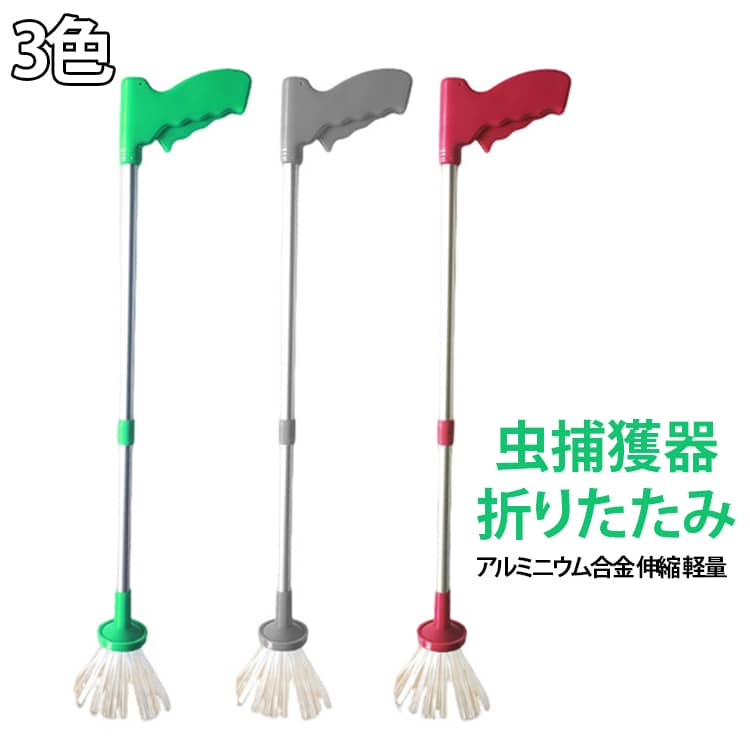 手を触れずに虫を捕まえられる、折りたたみ式の虫捕獲器です。軽い力で挟めるトングタイプで、蜘蛛やゴキブリも安全に捕獲できます。アルミニウム合金製の柄は伸縮でき、高い場所や手の届かない隅にも届きます。使わないときは折りたたんでコンパクトに収納できます。ペットや小さなお子様がいる家庭でも安心して使えます。グリーン・グレー・ローズレッドの3色展開です。 サイズ 折りたたみ サイズについての説明 サイズ：43*14*8cm 重量：170g※画像の商品は光の照射や角度により、実物と色味が異なる場合がございます。また表示のサイズ感と実物は若干異なる場合もございますので、予めご了承ください。※サイズ詳細等の測り方はスタッフ間で統一、徹底はしておりますが、実寸は商品によって若干の誤差がある場合がございますので、予めご了承ください。 素材 PP TPR PA アルミニウム合金 色 グリーン グレー ピンク 備考 ●サイズ詳細等の測り方はスタッフ間で統一、徹底はしておりますが、実寸は商品によって若干の誤差(1cm～3cm )がある場合がございますので、予めご了承ください。 ●製造ロットにより、細部形状の違いや、同色でも色味に多少の誤差が生じます。 ●パッケージは改良のため予告なく仕様を変更する場合があります。 ▼商品の色は、撮影時の光や、お客様のモニターの色具合などにより、実際の商品と異なる場合がございます。あらかじめ、ご了承ください。 ▼生地の特性上、やや匂いが強く感じられるものもございます。数日のご使用や陰干しなどで気になる匂いはほとんど感じられなくなります。 ▼同じ商品でも生産時期により形やサイズ、カラーに多少の誤差が生じる場合もございます。 ▼他店舗でも在庫を共有して販売をしている為、受注後欠品となる場合もございます。予め、ご了承お願い申し上げます。 ▼出荷前に全て検品を行っておりますが、万が一商品に不具合があった場合は、お問い合わせフォームまたはメールよりご連絡頂けます様お願い申し上げます。速やかに対応致しますのでご安心ください。