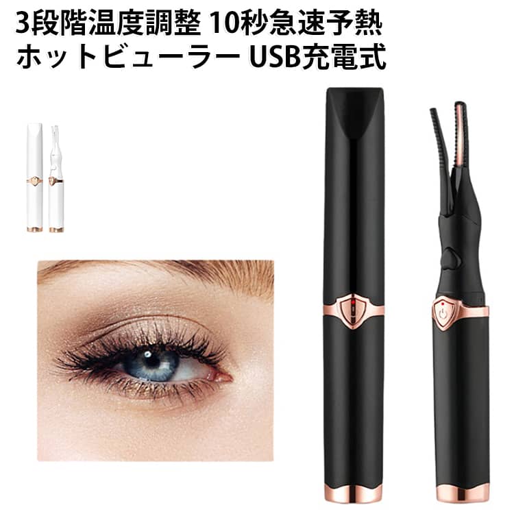 クリップ式 挟むタイプ まつげカーラー ホットビューラー まつ毛カール器 3段階温...