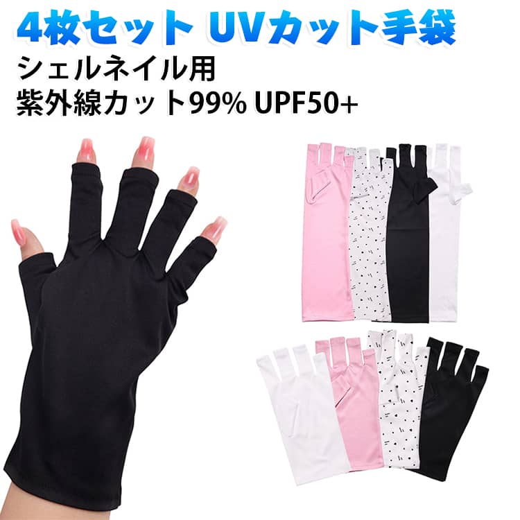 ジェルネイル用のUVカットグローブです。UVライト使用時の紫外線対策におすすめで、指先が出るデザインなのでネイル作業にも使いやすいアイテムです。ロングタイプ・ショートタイプからお選びいただけます。 ・【ジェルネイル用UVカットグローブ】ジェルネイル施術時のUVライト対策に使える専用グローブです。・【紫外線対策におすすめ】紫外線カット加工で、UVライト使用時の手肌を守ります。・【指先なしデザイン】指先が開いているため、ネイルアートや細かい作業の邪魔になりにくい設計です。・【ロング・ショートの2タイプ】用途や好みに合わせて、ロングタイプとショートタイプから選べます。・【4枚セット】洗い替えにも便利な4枚セットで、日常のネイルケアに活用できます。・【使いやすいカラー展開】ブラックとホワイトのシンプルなカラーで、ネイル用品として合わせやすいデザインです。 サイズ 両手用4枚セット サイズについての説明 両手用4枚セット 素材 ポリエステル 色 ショート丈ホワイト（厚手） ロング丈ホワイト（厚手） ショート丈ブラック（厚手） ショート丈ピンク ロング丈ピンク ハート柄ロング丈（薄手） ハート柄ショート丈（薄手） ショート丈ホワイト（薄手） ロング丈ホワイト（薄手） 備考 ●サイズ詳細等の測り方はスタッフ間で統一、徹底はしておりますが、実寸は商品によって若干の誤差(1cm～3cm )がある場合がございますので、予めご了承ください。 ●製造ロットにより、細部形状の違いや、同色でも色味に多少の誤差が生じます。 ●パッケージは改良のため予告なく仕様を変更する場合があります。 ▼商品の色は、撮影時の光や、お客様のモニターの色具合などにより、実際の商品と異なる場合がございます。あらかじめ、ご了承ください。 ▼生地の特性上、やや匂いが強く感じられるものもございます。数日のご使用や陰干しなどで気になる匂いはほとんど感じられなくなります。 ▼同じ商品でも生産時期により形やサイズ、カラーに多少の誤差が生じる場合もございます。 ▼他店舗でも在庫を共有して販売をしている為、受注後欠品となる場合もございます。予め、ご了承お願い申し上げます。 ▼出荷前に全て検品を行っておりますが、万が一商品に不具合があった場合は、お問い合わせフォームまたはメールよりご連絡頂けます様お願い申し上げます。速やかに対応致しますのでご安心ください。