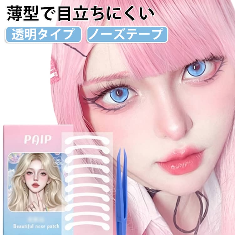 薄型で目立ちにくい、透明タイプのノーズテープです。マット仕上げで光を反射しにくく、メイクにもなじみやすいデザイン。やわらかく伸縮性のある素材で、鼻まわりにやさしくフィットします。汗や水に配慮した仕様で、日常使いにも便利です。※使用方法使用前に鼻まわりの皮脂や汚れをよく拭き取ってください。テープを台紙からはがし、鼻翼基部に貼り付けます。上からメイクをしてください。 サイズ 30枚入り×2箱 サイズについての説明 30枚入り×2箱 素材 ポリエチレン PET 色 ピンセット付き 備考 ●サイズ詳細等の測り方はスタッフ間で統一、徹底はしておりますが、実寸は商品によって若干の誤差(1cm～3cm )がある場合がございますので、予めご了承ください。 ●製造ロットにより、細部形状の違いや、同色でも色味に多少の誤差が生じます。 ●パッケージは改良のため予告なく仕様を変更する場合があります。 ▼商品の色は、撮影時の光や、お客様のモニターの色具合などにより、実際の商品と異なる場合がございます。あらかじめ、ご了承ください。 ▼生地の特性上、やや匂いが強く感じられるものもございます。数日のご使用や陰干しなどで気になる匂いはほとんど感じられなくなります。 ▼同じ商品でも生産時期により形やサイズ、カラーに多少の誤差が生じる場合もございます。 ▼他店舗でも在庫を共有して販売をしている為、受注後欠品となる場合もございます。予め、ご了承お願い申し上げます。 ▼出荷前に全て検品を行っておりますが、万が一商品に不具合があった場合は、お問い合わせフォームまたはメールよりご連絡頂けます様お願い申し上げます。速やかに対応致しますのでご安心ください。