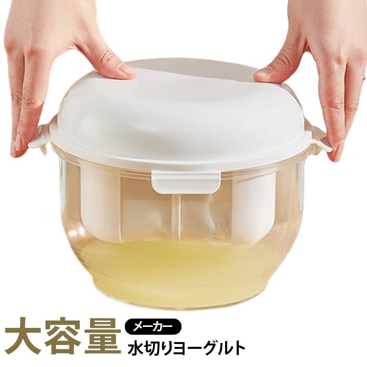 水切りヨーグルトメーカー 水切りヨーグルトができる容器 ヨーグルト水切り器 水切りヨーグルトメーカー ギリシャヨーグルト ヨーグルトメーカー ヨーグルトストレーナー 水切り容器 ヨーグルトポット 濃厚水切りヨーグルト 水切りヨーグルト専用容器