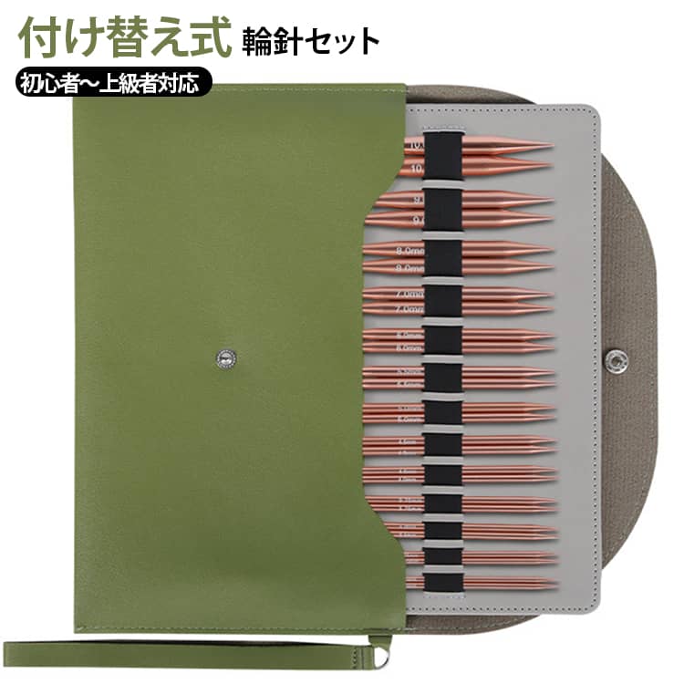 編み物初心者の主婦からハンドメイド作家まで幅広く使える輪針セット。針先とコードを自由に組み合わせられる便利なオールインワン設計で、セーター・帽子・マフラー・靴下など様々な作品作りに対応します。収納ケース付きで保管や持ち運びにも便利。プレゼント需要にも最適です。 サイズ F サイズについての説明 サイズ：セット内容：交換針13サイズ＋コード＋ケーブルキャンプ＋ケーブルキー＋専用収納ケース ※測定方法によって誤差が生じますので、予めご了承下さい。 素材 アルミ合金 色 グリーン 備考 ●サイズ詳細等の測り方はスタッフ間で統一、徹底はしておりますが、実寸は商品によって若干の誤差(1cm～3cm )がある場合がございますので、予めご了承ください。 ●製造ロットにより、細部形状の違いや、同色でも色味に多少の誤差が生じます。 ●パッケージは改良のため予告なく仕様を変更する場合があります。 ▼商品の色は、撮影時の光や、お客様のモニターの色具合などにより、実際の商品と異なる場合がございます。あらかじめ、ご了承ください。 ▼生地の特性上、やや匂いが強く感じられるものもございます。数日のご使用や陰干しなどで気になる匂いはほとんど感じられなくなります。 ▼同じ商品でも生産時期により形やサイズ、カラーに多少の誤差が生じる場合もございます。 ▼他店舗でも在庫を共有して販売をしている為、受注後欠品となる場合もございます。予め、ご了承お願い申し上げます。 ▼出荷前に全て検品を行っておりますが、万が一商品に不具合があった場合は、お問い合わせフォームまたはメールよりご連絡頂けます様お願い申し上げます。速やかに対応致しますのでご安心ください。