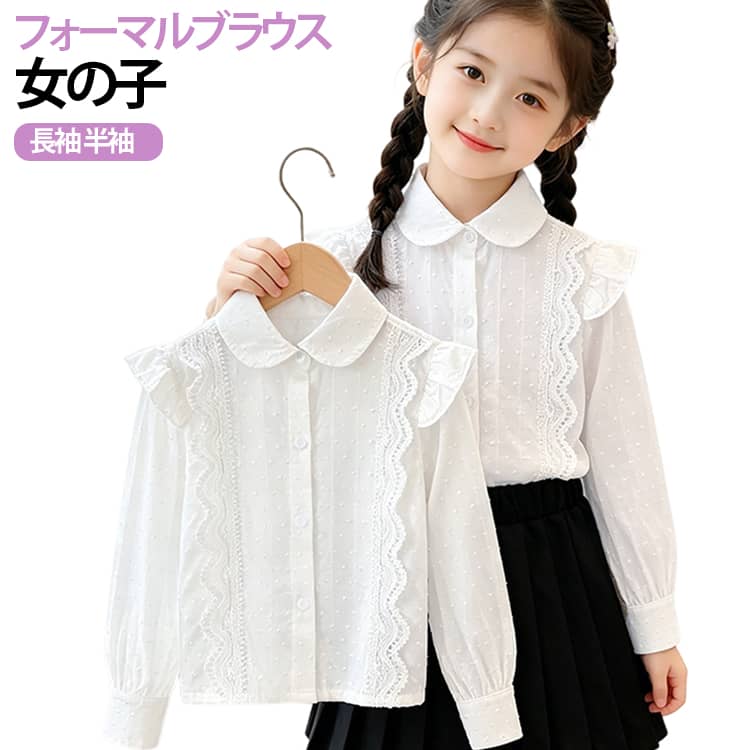 白 発表会 トップス スクールブラウス 長袖 半袖 シャツ 子供服 キッズ ガーリー 女の子 ブラウス ゆったり 春秋 秋服 フォーマルシャツ 通学 通園 キッズ 七五三 結婚式 発表会