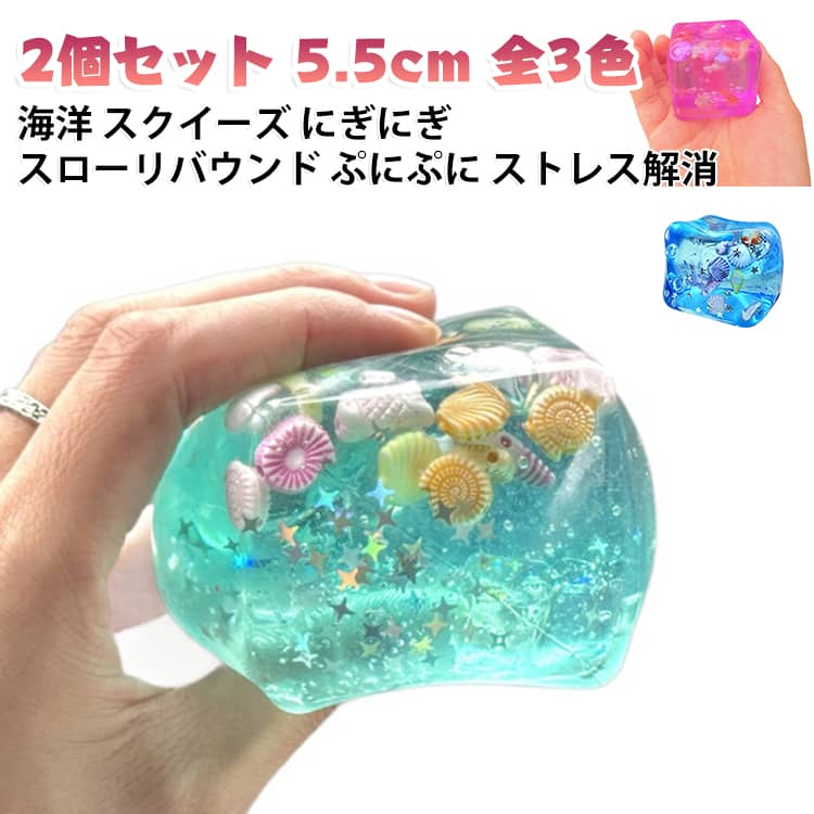 スクイーズ おもちゃ 【2個セット】 貝殻 にぎにぎ ぷにぷに触感 【2個セット】 ブロック シェル デザイン 氷 スロー 癒し系スクイーズ 触り心地抜群 リバウンド ストレス解消 ゆっくり 戻る 柔らかい ぷにぷに やわらかい 癒やし 感覚玩具 オフィス