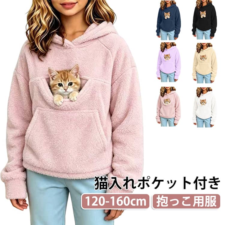 猫入れポケット付き抱っこ用服120-160cmお腹のポッケに猫をin！大きなポケットに猫を入れて、いつでもどこでも大好きな猫をず～っとだっこできるパーカーです。大きめにゃんこのおしりもすっぽり入ります。しっかり抱っこして猫を落ち着かせることができます。 サイズ 120 130 140 150 160 サイズについての説明 【120】おすすめ身長110-120cm【130】おすすめ身長120-130cm【140】おすすめ身長130-140cm【150】おすすめ身長140-150cm【160】おすすめ身長150-160cm※サイズは平置き実寸になります。 サイズ表の実寸法は商品によって1-3cm程度の誤差がある場合がございます。 素材 ポリエステル 色 ピンク レッド ブラック ネイビー パープル ホワイト ベージュ 備考 ●サイズ詳細等の測り方はスタッフ間で統一、徹底はしておりますが、実寸は商品によって若干の誤差(1cm〜3cm )がある場合がございますので、予めご了承ください。 ●商品の色は、撮影時の光や、お客様のモニターの色具合などにより、実際の商品と異なる場合がございます。あらかじめ、ご了承ください。 ●製品によっては、生地の特性上、洗濯時に縮む場合がございますので洗濯時はご注意下さいませ。 ▼色味の強い製品によっては他の衣類などに色移りする場合もございますので、速やかに（脱水、乾燥等）するようにお願いいたします。 ▼生地によっては摩擦や汗、雨などで濡れた時は、他の製品に移染する恐れがございますので、着用の際はご注意下さい。 ▼生地の特性上、やや匂いが強く感じられるものもございます。数日のご使用や陰干しなどで気になる匂いはほとんど感じられなくなります。
