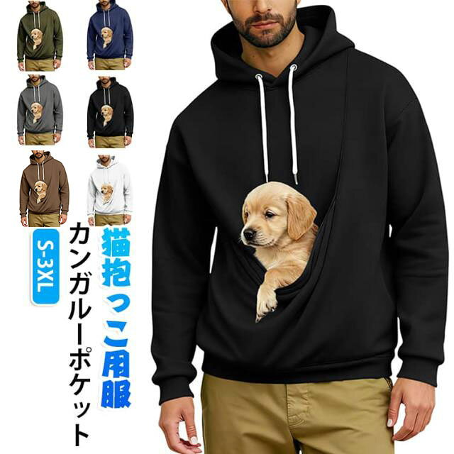 猫抱っこ用服カンガルーポケットS-3XLお腹のポッケに猫をin！大きなポケットに猫を入れて、いつでもどこでも大好きな猫をず～っとだっこできるパーカーです。大きめにゃんこのおしりもすっぽり入ります。しっかり抱っこして猫を落ち着かせることができます。 サイズ S M L XL 2XL 3XL サイズについての説明 【S】バスト112cm 肩幅59cm 袖丈55cm 着丈70cm【M】バスト120cm 肩幅60.5cm 袖丈56.5cm 着丈72cm【L】バスト128cm 肩幅62cm 袖丈58cm 着丈74cm【XL】バスト136cm 肩幅63.5cm 袖丈59.5cm 着丈76cm【2XL】バスト144cm 肩幅65cm 袖丈61cm 着丈78cm【3XL】バスト152cm 肩幅66.5cm 袖丈62.5cm 着丈80cm※サイズは平置き実寸になります。 サイズ表の実寸法は商品によって1-3cm程度の誤差がある場合がございます。 素材 ポリエステル 色 ホワイト ブラック カーキ ワインレッド ネイビー ダークグレー ライトグレー ダークブラウン 備考 ●サイズ詳細等の測り方はスタッフ間で統一、徹底はしておりますが、実寸は商品によって若干の誤差(1cm〜3cm )がある場合がございますので、予めご了承ください。 ●商品の色は、撮影時の光や、お客様のモニターの色具合などにより、実際の商品と異なる場合がございます。あらかじめ、ご了承ください。 ●製品によっては、生地の特性上、洗濯時に縮む場合がございますので洗濯時はご注意下さいませ。 ▼色味の強い製品によっては他の衣類などに色移りする場合もございますので、速やかに（脱水、乾燥等）するようにお願いいたします。 ▼生地によっては摩擦や汗、雨などで濡れた時は、他の製品に移染する恐れがございますので、着用の際はご注意下さい。 ▼生地の特性上、やや匂いが強く感じられるものもございます。数日のご使用や陰干しなどで気になる匂いはほとんど感じられなくなります。