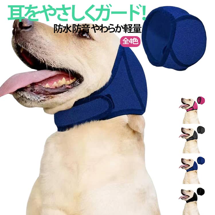 【騒音不安を和らげる】雷・花火・掃除機など突然の大きな音から耳を保護し、恐怖で震える愛犬のストレスを軽減。就寝時や留守番のお供にも最適です。【ずれにくいフィット設計】伸縮バンドとマジックテープで頭囲にしっかり固定。激しく動いてもズレにくく、嫌がって外そうとする犬でも安心して使えます。【防水＆通気性を両立】水遊びやシャンプー時に耳への水の侵入をブロックする防水性と、夏場でもムレを防ぐ通気性を確保。季節を問わず快適な着用感をキープします。【丸洗いできて清潔】速乾性のある柔らかな素材を採用し、洗濯機で丸洗いOK。汚れやニオイを気にせず、いつでも清潔に使い続けられます。【多シーンで活躍する1枚】防音・防水対策に加え、冬の防寒や食事中の耳汚れ防止、耳の術後保護まで。お出かけから日常ケアまで、愛犬の生活をトータルにサポートします。 サイズ S M L サイズについての説明 サイズ｜頭囲 (cm)｜推奨体重 (kg)S｜25-38cm｜7.5～17.5kgM｜35-48cm｜17.5～30kgL｜45-60cm｜30～42.5kg※数多い注文（オーダ）をご希望の場合、ご注文前にカスタマーサポートへ連絡し、単価の調整をご相談ください。（オーダ前先1点発注して品質感など確認済み後再オーダ勧めです） 素材 ポリエステル 色 ピンク 濃灰 黒 青 備考 ●サイズ詳細等の測り方はスタッフ間で統一、徹底はしておりますが、実寸は商品によって若干の誤差(1cm～3cm )がある場合がございますので、予めご了承ください。 ●製造ロットにより、細部形状の違いや、同色でも色味に多少の誤差が生じます。 ●パッケージは改良のため予告なく仕様を変更する場合があります。 ▼商品の色は、撮影時の光や、お客様のモニターの色具合などにより、実際の商品と異なる場合がございます。あらかじめ、ご了承ください。 ▼生地の特性上、やや匂いが強く感じられるものもございます。数日のご使用や陰干しなどで気になる匂いはほとんど感じられなくなります。 ▼同じ商品でも生産時期により形やサイズ、カラーに多少の誤差が生じる場合もございます。 ▼他店舗でも在庫を共有して販売をしている為、受注後欠品となる場合もございます。予め、ご了承お願い申し上げます。 ▼出荷前に全て検品を行っておりますが、万が一商品に不具合があった場合は、お問い合わせフォームまたはメールよりご連絡頂けます様お願い申し上げます。速やかに対応致しますのでご安心ください。