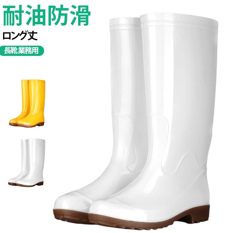 筒高37cmのハイカット設計♪水はねや洗剤、汚れが靴内部に入り込むのを防ぎ、膝下までしっかり保護して作業効率を高めます。濡れた床や油分のある床面でもしっかりグリップする耐滑ソールを採用。足の動きにしなやかにフィットするソフトな素材を使用して、しゃがむ動作もしやすく、快適な履き心地を実現します。 サイズ 23cm 23.5cm 24cm 24.5cm 25cm 25.5cm 26cm 26.5cm 27cm 27.5cm サイズについての説明 筒丈：37cm サイズ：23cm 23.5cm 24cm 24.5cm 25cm 25.5cm 26cm 26.5cm 27cm 27.5cm 素材 PVC 色 ホワイト イエロー 備考 ●サイズ詳細等の測り方はスタッフ間で統一、徹底はしておりますが、実寸は商品によって若干の誤差(1cm～3cm )がある場合がございますので、予めご了承ください。 ●製造ロットにより、細部形状の違いや、同色でも色味に多少の誤差が生じます。 ●パッケージは改良のため予告なく仕様を変更する場合があります。 ▼商品の色は、撮影時の光や、お客様のモニターの色具合などにより、実際の商品と異なる場合がございます。あらかじめ、ご了承ください。 ▼生地の特性上、やや匂いが強く感じられるものもございます。数日のご使用や陰干しなどで気になる匂いはほとんど感じられなくなります。 ▼同じ商品でも生産時期により形やサイズ、カラーに多少の誤差が生じる場合もございます。 ▼他店舗でも在庫を共有して販売をしている為、受注後欠品となる場合もございます。予め、ご了承お願い申し上げます。 ▼出荷前に全て検品を行っておりますが、万が一商品に不具合があった場合は、お問い合わせフォームまたはメールよりご連絡頂けます様お願い申し上げます。速やかに対応致しますのでご安心ください。