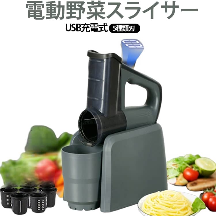 【電動野菜スライサー｜安全装置搭載でラクラク調理】5種類のオリジナル刃を搭載し、野菜をさまざまな形にカットできる電動野菜スライサー。千切りや細切り、スライス、みじん切りなど、料理に合わせて刃を使い分けられます。セーフティガード付きで、刃に直接触れにくい安全設計。ボタンを押すだけの簡単操作で、毎日の調理をサポートします。【充電式コードレスタイプ】2600mAhの充電式バッテリーを搭載したコードレスタイプ。電源コードを気にせず、キッチンの好きな場所で使えます。握りやすいグリップで扱いやすく、毎日の野菜の下ごしらえにも便利です。【5種類の刃でカットを使い分け】5種類の刃を料理に合わせて使い分けることで、千切り、細切り、スライス、みじん切りなどに対応。キャベツ、にんじん、玉ねぎ、きゅうり、じゃがいも、大根など、さまざまな野菜のカットに活躍します。【透明コンテナ＆専用ブラシ付き】透明コンテナ付きで、カットした食材をそのまま受けられます。中身が見やすく、食材の量を確認しながら作業できるのもポイント。付属の専用ブラシを使えば、使用後のお手入れにも便利です。【1台5役で料理を時短】千切り・細切り・スライス・みじん切りなど、複数のカットに対応する1台5役の多機能スライサー。野菜の下ごしらえを効率よく進められるので、忙しい日の夕食準備やお弁当作りにもおすすめです。【LED残量表示で充電状況を確認】LED表示でバッテリーの残量を確認できるので、充電のタイミングが分かりやすく便利。使いたいときに充電切れになってしまう心配を減らし、スムーズに調理できます。【幅広いシーンで活躍】普段の家庭料理はもちろん、サラダや炒め物、スープなどの下ごしらえにも便利。1台でさまざまなカットに対応できるため、毎日のキッチン作業を手軽に効率化できます。 サイズ F サイズについての説明 重量：約 1.23kg充電方式：Type-C定格出力：40W定格容量：0.5L操作方式：長押し外形サイズ：幅 250mm× 奥行 130mm× 高さ 300mm 素材 PTE、 ステンレス、ABS 色 グレー 備考 ●サイズ詳細等の測り方はスタッフ間で統一、徹底はしておりますが、実寸は商品によって若干の誤差(1cm～3cm )がある場合がございますので、予めご了承ください。 ●製造ロットにより、細部形状の違いや、同色でも色味に多少の誤差が生じます。 ●パッケージは改良のため予告なく仕様を変更する場合があります。 ▼商品の色は、撮影時の光や、お客様のモニターの色具合などにより、実際の商品と異なる場合がございます。あらかじめ、ご了承ください。 ▼生地の特性上、やや匂いが強く感じられるものもございます。数日のご使用や陰干しなどで気になる匂いはほとんど感じられなくなります。 ▼同じ商品でも生産時期により形やサイズ、カラーに多少の誤差が生じる場合もございます。 ▼他店舗でも在庫を共有して販売をしている為、受注後欠品となる場合もございます。予め、ご了承お願い申し上げます。 ▼出荷前に全て検品を行っておりますが、万が一商品に不具合があった場合は、お問い合わせフォームまたはメールよりご連絡頂けます様お願い申し上げます。速やかに対応致しますのでご安心ください。