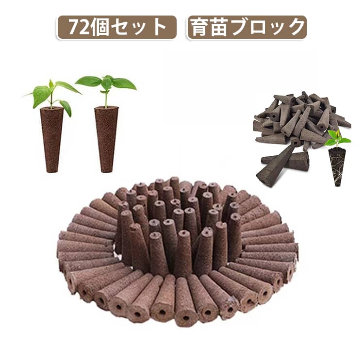 ガーデニング 育苗 ブロック 培養土 【72個セット】 多肉 挿し木 育苗 ポット 土 水耕栽培 培土 生物炭 植物 野菜 花 無土栽培 園芸 用品 発芽 育成 【72個セット】 代替 円錐形 角形