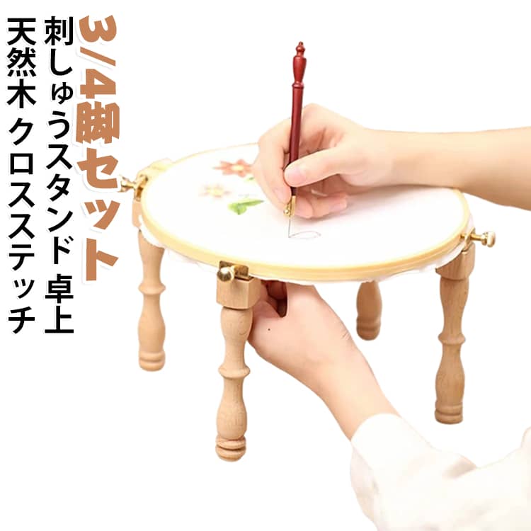 裁縫 刺繍枠スタンド 卓上 木製 【3/4脚セット】 【3/4脚セット】 台座 クロスステッチ 道具 ホルダー 枠 刺繍枠 刺しゅうスタンド 手芸 作業台 木目 ナチュラル コンパクト 軽量 ハンドメイド ハンドメイド 初心者 趣味 プレゼント