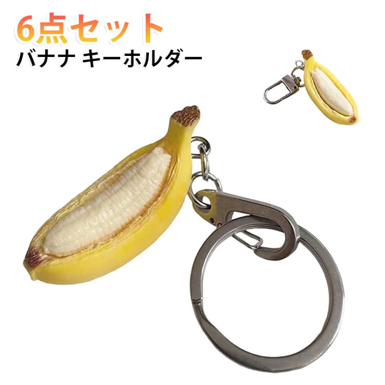 リアルなバナナをモチーフにした、ユニークでかわいいキーホルダー2点セットです。皮をむいたバナナの形や色合いまで細かく表現された食品サンプル風デザイン。バッグやポーチ、鍵などに取り付けるだけで、遊び心のあるアクセントになります。 ・【リアルなバナナデザイン】皮をむいたバナナの形や色合いを細部まで再現した、かわいいフルーツモチーフです。・【食品サンプル風の質感】本物そっくりなデザインで、見るだけでも楽しめるユニークなキーホルダーです。・【簡単取り付け】バッグやポーチ、鍵などに付けるだけで、手軽に個性をプラスできます。・【6点セット】お揃いで使ったり、家族や友達へのプレゼントにもおすすめです。・【ミニチュア雑貨好きに】フルーツモチーフやかわいい雑貨が好きな方へのギフトにもぴったりです。 サイズ 6点セット サイズについての説明 6点セット 素材 色 タイプ01 タイプ02 備考 ●サイズ詳細等の測り方はスタッフ間で統一、徹底はしておりますが、実寸は商品によって若干の誤差(1cm～3cm )がある場合がございますので、予めご了承ください。 ●製造ロットにより、細部形状の違いや、同色でも色味に多少の誤差が生じます。 ●パッケージは改良のため予告なく仕様を変更する場合があります。 ▼商品の色は、撮影時の光や、お客様のモニターの色具合などにより、実際の商品と異なる場合がございます。あらかじめ、ご了承ください。 ▼生地の特性上、やや匂いが強く感じられるものもございます。数日のご使用や陰干しなどで気になる匂いはほとんど感じられなくなります。 ▼同じ商品でも生産時期により形やサイズ、カラーに多少の誤差が生じる場合もございます。 ▼他店舗でも在庫を共有して販売をしている為、受注後欠品となる場合もございます。予め、ご了承お願い申し上げます。 ▼出荷前に全て検品を行っておりますが、万が一商品に不具合があった場合は、お問い合わせフォームまたはメールよりご連絡頂けます様お願い申し上げます。速やかに対応致しますのでご安心ください。