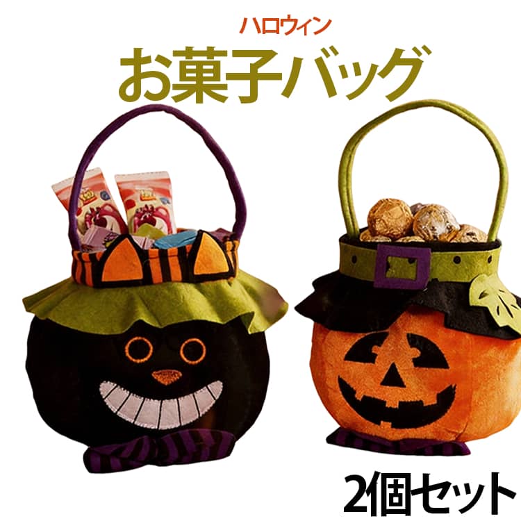 バッグ キャンディバッグ Treatをもっと楽しく！ お菓子袋 ハロウィン or バッグ 2個セット かぼちゃ ハロウィン ハロウィン Trick お菓子入れ 黒猫 魔女 コウモリ ふわふわ 手提げバッグ キッズ