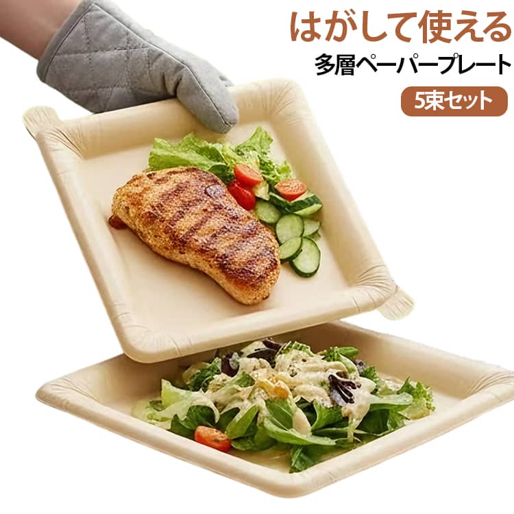食後の洗い物を少しでも減らしたい時や、BBQやキャンプなど屋外へ食器を持っていく手間を減らしたい時に便利な、はがして使える多層構造のペーパープレートです。一般的な1枚使い切りタイプの紙皿とは異なり、汚れた表面を1枚はがすことで、次の面を使用できる多層構造を採用しています。食事のたびに新しいお皿へ交換する手間を減らしやすく、食後は汚れた面をはがして処理できます。紙製の使い捨てタイプなので、毎日の食卓はもちろん、BBQ、キャンプ、ピクニックなどのアウトドアシーンにも活用できます。朝食やランチ、おやつの取り皿から、家族や友人との集まり、ホームパーティーまで幅広い食事シーンに対応します。 サイズ 20枚×5束セット サイズについての説明 サイズ：スクエアタイプ：24*24cm ラウンドタイプ：24cm ※測定方法によって誤差が生じますので、予めご了承下さい。 素材 紙 色 スクエアタイプ ラウンドタイプ 備考 ●サイズ詳細等の測り方はスタッフ間で統一、徹底はしておりますが、実寸は商品によって若干の誤差(1cm～3cm )がある場合がございますので、予めご了承ください。 ●製造ロットにより、細部形状の違いや、同色でも色味に多少の誤差が生じます。 ●パッケージは改良のため予告なく仕様を変更する場合があります。 ▼商品の色は、撮影時の光や、お客様のモニターの色具合などにより、実際の商品と異なる場合がございます。あらかじめ、ご了承ください。 ▼生地の特性上、やや匂いが強く感じられるものもございます。数日のご使用や陰干しなどで気になる匂いはほとんど感じられなくなります。 ▼同じ商品でも生産時期により形やサイズ、カラーに多少の誤差が生じる場合もございます。 ▼他店舗でも在庫を共有して販売をしている為、受注後欠品となる場合もございます。予め、ご了承お願い申し上げます。 ▼出荷前に全て検品を行っておりますが、万が一商品に不具合があった場合は、お問い合わせフォームまたはメールよりご連絡頂けます様お願い申し上げます。速やかに対応致しますのでご安心ください。