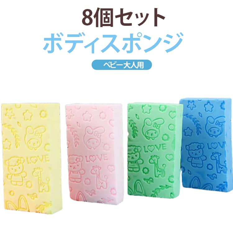 簡単に垢を落としてくれる優れもの！赤ちゃんのデリケートなお肌にもやさしいボディスポンジです。入浴後の温まったお肌に、お湯で濡らしたスポンジを優しく擦らせるだけで憧れのツル肌に！専用ボディススポンジは、洗えて繰り返し使えるため経済的で安心。吸水性も高く、入浴時に豪華な泡を作り出します。 サイズ F サイズについての説明 サイズ：12.5*6.5*2.8cm ※測定方法によって誤差が生じますので、予めご了承下さい。 素材 PVA 色 8個セット 備考 ●サイズ詳細等の測り方はスタッフ間で統一、徹底はしておりますが、実寸は商品によって若干の誤差(1cm～3cm )がある場合がございますので、予めご了承ください。 ●製造ロットにより、細部形状の違いや、同色でも色味に多少の誤差が生じます。 ●パッケージは改良のため予告なく仕様を変更する場合があります。 ▼商品の色は、撮影時の光や、お客様のモニターの色具合などにより、実際の商品と異なる場合がございます。あらかじめ、ご了承ください。 ▼生地の特性上、やや匂いが強く感じられるものもございます。数日のご使用や陰干しなどで気になる匂いはほとんど感じられなくなります。 ▼同じ商品でも生産時期により形やサイズ、カラーに多少の誤差が生じる場合もございます。 ▼他店舗でも在庫を共有して販売をしている為、受注後欠品となる場合もございます。予め、ご了承お願い申し上げます。 ▼出荷前に全て検品を行っておりますが、万が一商品に不具合があった場合は、お問い合わせフォームまたはメールよりご連絡頂けます様お願い申し上げます。速やかに対応致しますのでご安心ください。