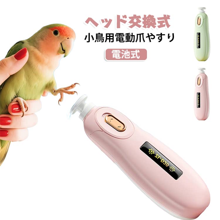 爪ケア 爪研ぎ ハンディタイプ 小鳥用電動爪やすり 電動爪やすり 電動研磨式 電池式 ボタン操作 オカメインコ 爪磨き 小鳥用電動爪やすり インコ ヘッド交換式 小鳥 文鳥 ペット ネイルケア 軽量 お手入れ用品 コンパクト 電池式