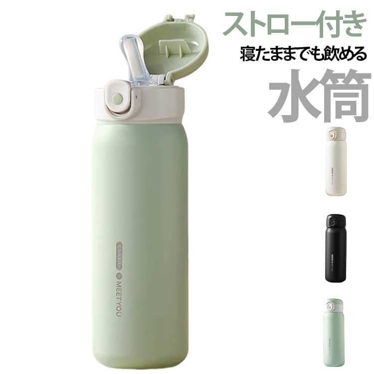 寝たままでも飲めるストロー付き水筒。ロック付きで持ち運びやすい。ステンレス鋼で、特に耐食性と耐熱性に優れている素材です。 サイズ 水筒＋重力ボールストロー サイズについての説明 サイズ：21.8*6.9cm 容量：500ml ※測定方法によって誤差が生じますので、予めご了承下さい。 素材 ステンレス シリコン PP 色 グリーン ホワイト ブラック 備考 ●サイズ詳細等の測り方はスタッフ間で統一、徹底はしておりますが、実寸は商品によって若干の誤差(1cm～3cm )がある場合がございますので、予めご了承ください。 ●製造ロットにより、細部形状の違いや、同色でも色味に多少の誤差が生じます。 ●パッケージは改良のため予告なく仕様を変更する場合があります。 ▼商品の色は、撮影時の光や、お客様のモニターの色具合などにより、実際の商品と異なる場合がございます。あらかじめ、ご了承ください。 ▼生地の特性上、やや匂いが強く感じられるものもございます。数日のご使用や陰干しなどで気になる匂いはほとんど感じられなくなります。 ▼同じ商品でも生産時期により形やサイズ、カラーに多少の誤差が生じる場合もございます。 ▼他店舗でも在庫を共有して販売をしている為、受注後欠品となる場合もございます。予め、ご了承お願い申し上げます。 ▼出荷前に全て検品を行っておりますが、万が一商品に不具合があった場合は、お問い合わせフォームまたはメールよりご連絡頂けます様お願い申し上げます。速やかに対応致しますのでご安心ください。