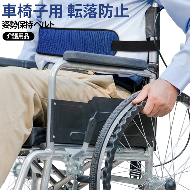 車いす利用時の前方への倒れ込みや、座席からのズレ落ちを防止するための座面固定リハビリベルトです。 通気性に優れたメッシュ生地と、クッション性のあるパールコットンを内蔵。ナイロン生地で耐久性を高めつつ、長時間使用しても蒸れにくい快適な付け心地を実現しました。体格や服装に合わせてベルトの長さを簡単に調整できます。 サイズ ブラック ブルー サイズについての説明 サイズ：45*12*62cm ※測定方法によって誤差が生じますので、予めご了承下さい。 素材 ナイロン 色 ブラック ブルー 備考 ●サイズ詳細等の測り方はスタッフ間で統一、徹底はしておりますが、実寸は商品によって若干の誤差(1cm～3cm )がある場合がございますので、予めご了承ください。 ●製造ロットにより、細部形状の違いや、同色でも色味に多少の誤差が生じます。 ●パッケージは改良のため予告なく仕様を変更する場合があります。 ▼商品の色は、撮影時の光や、お客様のモニターの色具合などにより、実際の商品と異なる場合がございます。あらかじめ、ご了承ください。 ▼生地の特性上、やや匂いが強く感じられるものもございます。数日のご使用や陰干しなどで気になる匂いはほとんど感じられなくなります。 ▼同じ商品でも生産時期により形やサイズ、カラーに多少の誤差が生じる場合もございます。 ▼他店舗でも在庫を共有して販売をしている為、受注後欠品となる場合もございます。予め、ご了承お願い申し上げます。 ▼出荷前に全て検品を行っておりますが、万が一商品に不具合があった場合は、お問い合わせフォームまたはメールよりご連絡頂けます様お願い申し上げます。速やかに対応致しますのでご安心ください。
