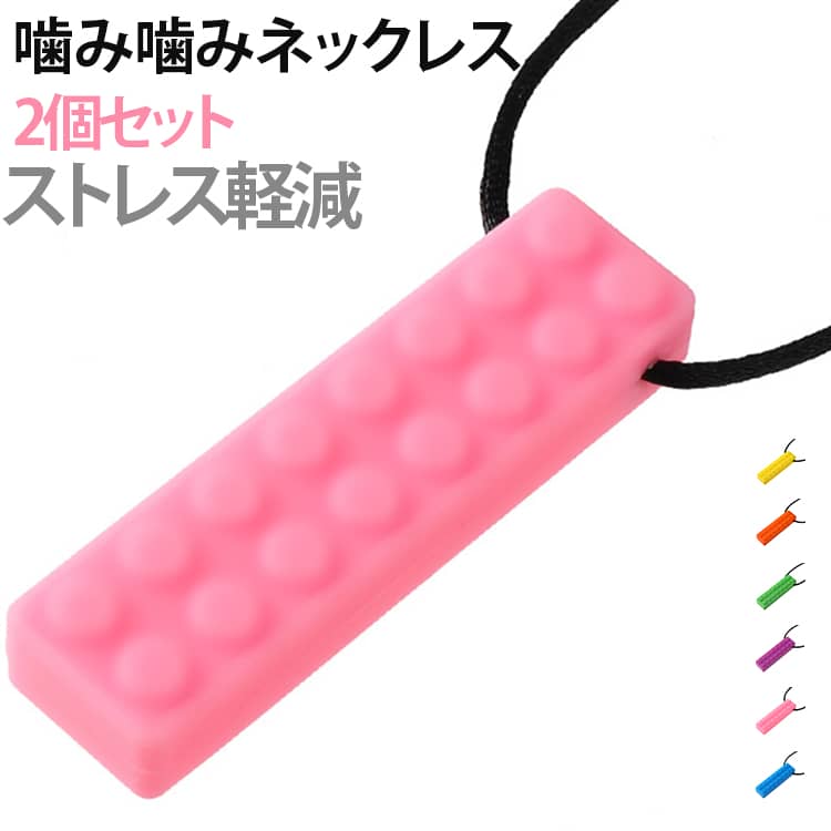 自閉症サポート ホルダー 歯固め ネックレス ストレス軽減 爪噛み防止 ストラップ ...