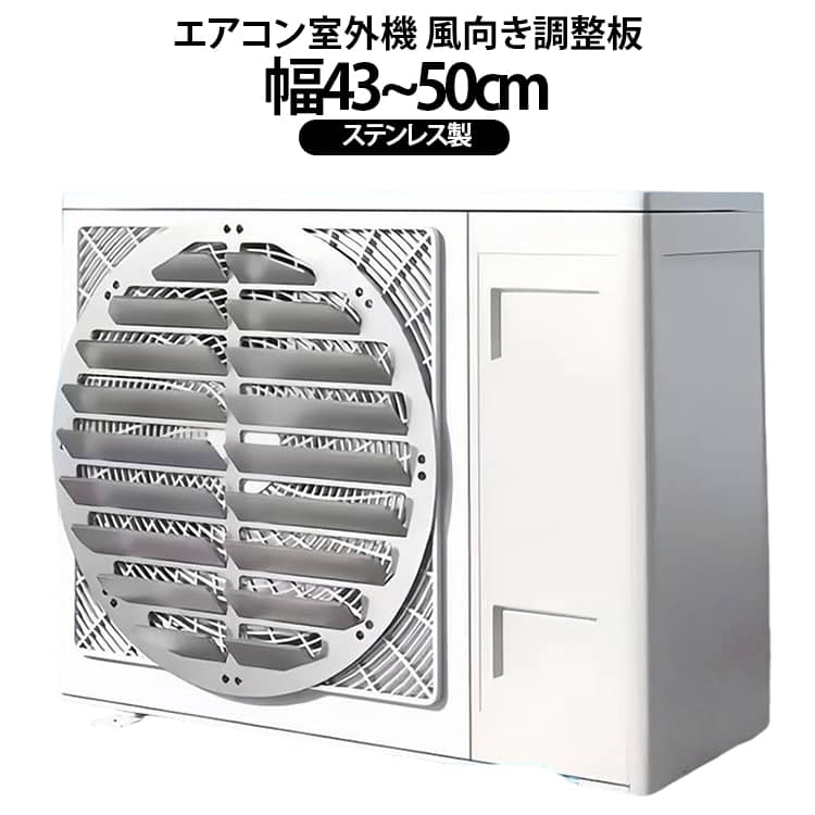 強力なステンレス製でサビに強く、風雨にさらされる屋外でも長く使えるエアコン室外機用の風向き調整板です！上向きに設計されたルーバーが熱風を外へ逃がしてくれるので、バルコニーに熱気がこもるのを防いでエアコンの冷却効率をグッとアップさせてくれます。一体成型で変形しにくく、驚くほど軽量なので室外機への負担もかかりません。角が丸くなっていてお掃除のときも安全ですし、穴あけ不要で四隅を結束バンドで固定するだけだから、一人でもあっという間に簡単に取り付けられちゃいます。これ一枚で室外機の負担を減らして省エネにもつながるので、夏の暑さや冬の冷暖房対策にぜひ取り入れてみてください！ サイズ 直径43cm 直径46cm 直径48cm 直径50cm サイズについての説明 直径43cm 直径46cm 直径48cm 直径50cm 素材 ステンレス 色 シルバー 備考 ●サイズ詳細等の測り方はスタッフ間で統一、徹底はしておりますが、実寸は商品によって若干の誤差(1cm～3cm )がある場合がございますので、予めご了承ください。 ●製造ロットにより、細部形状の違いや、同色でも色味に多少の誤差が生じます。 ●パッケージは改良のため予告なく仕様を変更する場合があります。 ▼商品の色は、撮影時の光や、お客様のモニターの色具合などにより、実際の商品と異なる場合がございます。あらかじめ、ご了承ください。 ▼生地の特性上、やや匂いが強く感じられるものもございます。数日のご使用や陰干しなどで気になる匂いはほとんど感じられなくなります。 ▼同じ商品でも生産時期により形やサイズ、カラーに多少の誤差が生じる場合もございます。 ▼他店舗でも在庫を共有して販売をしている為、受注後欠品となる場合もございます。予め、ご了承お願い申し上げます。 ▼出荷前に全て検品を行っておりますが、万が一商品に不具合があった場合は、お問い合わせフォームまたはメールよりご連絡頂けます様お願い申し上げます。速やかに対応致しますのでご安心ください。