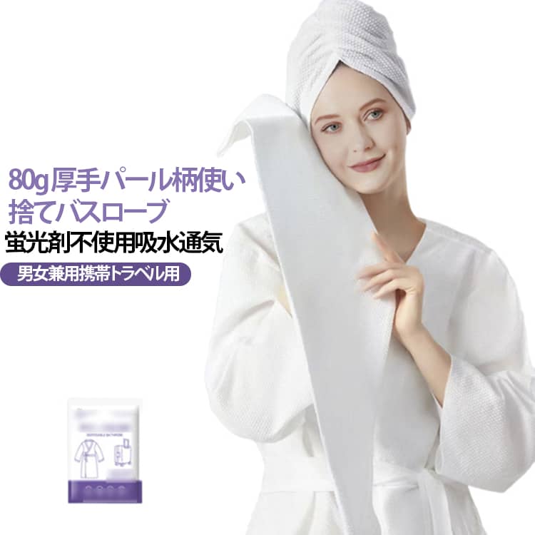 パジャマ 吸水 厚い 使い捨て 旅行 パール柄 男女 マッサージ服 バスローブ サウナ...