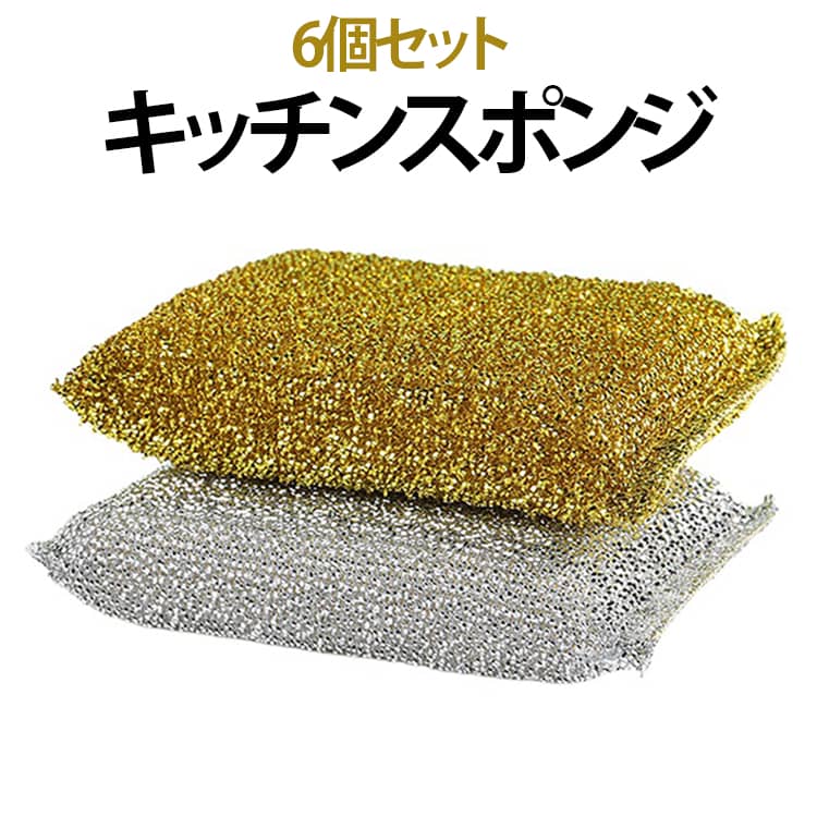 【頑固な油汚れもしっかり除去】メッシュ加工面が油汚れや焦げ付きなどをしっかり落とし、毎日の食器洗いをサポートします。【鍋やコーティングを傷つけにくい】やわらかなスポンジが食器やフライパンにやさしくフィットし、表面を傷つけにくく安心して使用できます。【高密度スポンジで泡立ち抜群】厚みのある高密度スポンジが洗剤をしっかり保持し、きめ細かな泡で少ない洗剤でも快適に洗浄できます。【耐久性に優れた設計】編み込みメッシュ素材を採用し、摩耗しにくく型崩れしにくいため、繰り返し使用できます。【キッチン全体に使える】鍋・フライパン・食器・シンク・コンロ・レンジフードなど、幅広い場所のお掃除に活躍します。 サイズ 6個入 サイズについての説明 12.5*8*2.6cm※実寸はメジャー採寸の為、若干の誤差が生じる場合があります。 素材 スポンジ、PET、ポリエステル 色 ゴールド シルバー 備考 ●サイズ詳細等の測り方はスタッフ間で統一、徹底はしておりますが、実寸は商品によって若干の誤差(1cm～3cm )がある場合がございますので、予めご了承ください。 ●製造ロットにより、細部形状の違いや、同色でも色味に多少の誤差が生じます。 ●パッケージは改良のため予告なく仕様を変更する場合があります。 ▼商品の色は、撮影時の光や、お客様のモニターの色具合などにより、実際の商品と異なる場合がございます。あらかじめ、ご了承ください。 ▼生地の特性上、やや匂いが強く感じられるものもございます。数日のご使用や陰干しなどで気になる匂いはほとんど感じられなくなります。 ▼同じ商品でも生産時期により形やサイズ、カラーに多少の誤差が生じる場合もございます。 ▼他店舗でも在庫を共有して販売をしている為、受注後欠品となる場合もございます。予め、ご了承お願い申し上げます。 ▼出荷前に全て検品を行っておりますが、万が一商品に不具合があった場合は、お問い合わせフォームまたはメールよりご連絡頂けます様お願い申し上げます。速やかに対応致しますのでご安心ください。
