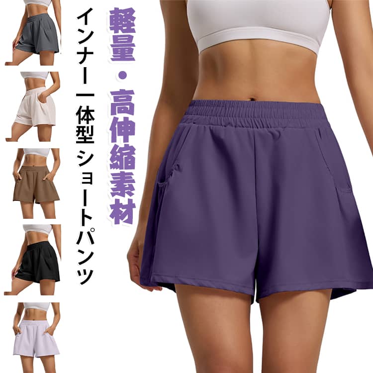 ヨガウェア ポケット付き レディース インナー一体型 吸汗速乾 短パン ショートパンツ スポーツウェア ストレッチ ヨガパンツ 軽量 ピラティス ウエストゴム ジム ランニング