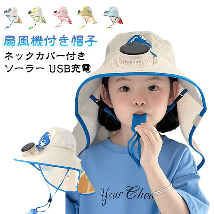 扇風機付き帽子 サンハット つば広 キッズ 子供 帽子 日よけ帽子 首ガード あご紐...