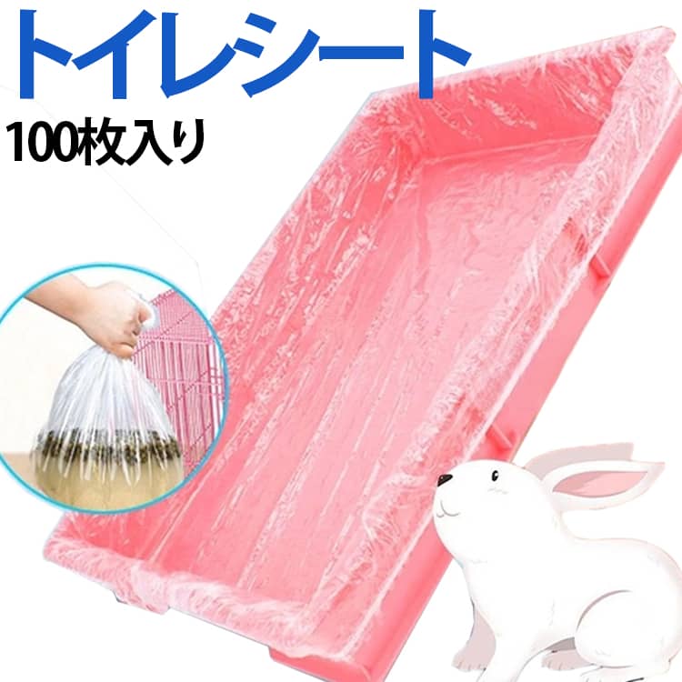 うさぎ トイレ トイレ用 100枚入り うさぎ お掃除 使い捨て うさぎ ケージ ハムスタートイレシート カバー シート 大容量 透明 漏れ防止 ケージ用 PE素材 ハムスター