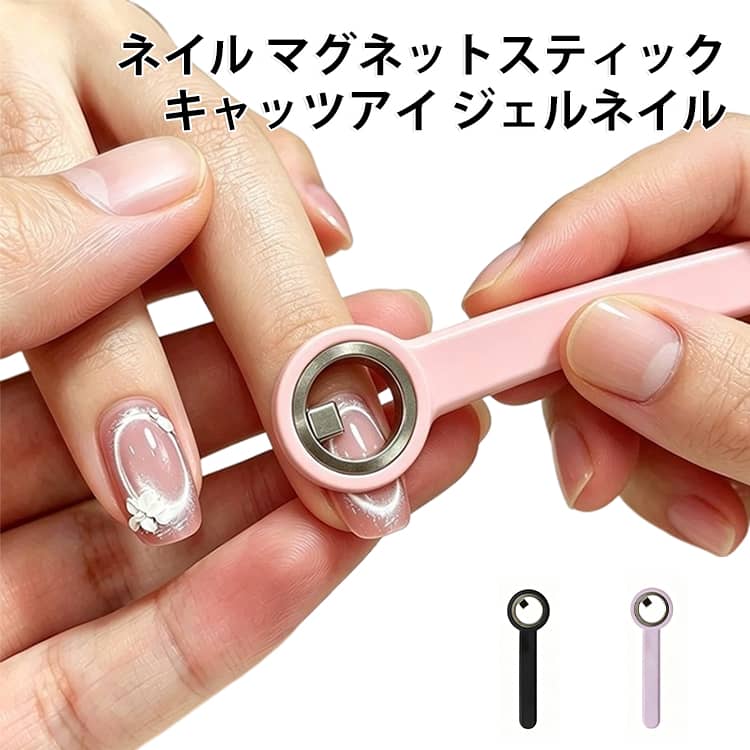 ジェルネイルのキャッツアイアートに使う、マグネットスティックです。リング状の磁石を当てることで、光の筋をきれいに引き出せます。ハンドル付きで持ちやすく、狙った位置に当てやすい設計です。空洞のような奥行きのある模様も、ひと塗りで作れます。セルフネイルはもちろん、サロン業務用としてもお使いいただけます。ピンクの1色をご用意しています。 サイズ ピンク パープル ブラック サイズについての説明 サイズ：F※画像の商品は光の照射や角度により、実物と色味が異なる場合がございます。また表示のサイズ感と実物は若干異なる場合もございますので、予めご了承ください。※サイズ詳細等の測り方はスタッフ間で統一、徹底はしておりますが、実寸は商品によって若干の誤差がある場合がございますので、予めご了承ください。 素材 プラスチック　マグネット 色 ピンク パープル ブラック 備考 ●サイズ詳細等の測り方はスタッフ間で統一、徹底はしておりますが、実寸は商品によって若干の誤差(1cm～3cm )がある場合がございますので、予めご了承ください。 ●製造ロットにより、細部形状の違いや、同色でも色味に多少の誤差が生じます。 ●パッケージは改良のため予告なく仕様を変更する場合があります。 ▼商品の色は、撮影時の光や、お客様のモニターの色具合などにより、実際の商品と異なる場合がございます。あらかじめ、ご了承ください。 ▼生地の特性上、やや匂いが強く感じられるものもございます。数日のご使用や陰干しなどで気になる匂いはほとんど感じられなくなります。 ▼同じ商品でも生産時期により形やサイズ、カラーに多少の誤差が生じる場合もございます。 ▼他店舗でも在庫を共有して販売をしている為、受注後欠品となる場合もございます。予め、ご了承お願い申し上げます。 ▼出荷前に全て検品を行っておりますが、万が一商品に不具合があった場合は、お問い合わせフォームまたはメールよりご連絡頂けます様お願い申し上げます。速やかに対応致しますのでご安心ください。