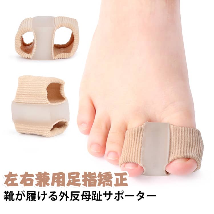親指矯正サポーター 外反母趾サポーター 2双/4点セット 左右兼用足指矯正 靴が履ける 外反母趾サポーター 足指矯正 足 メンズ 内反小趾サポーター 寝指矯正 足指矯正グッズ 指 開く 広げる レディース 足指セパレーター 痛み緩和