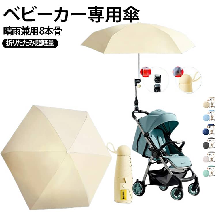 【360°全方向調整 99%ベビーカー対応】強化スプリング関節と全方向回転クリップを搭載。折りたたみ式、三輪、ハイランドなど、99%のベビーカーに簡単に取り付け可能。角度調整が自由自在で、赤ちゃんをどの方向からでもしっかりガードします。【UV99%カット 体感温度ダウン】UVカット率99%以上、UPF50+の遮光ブラック生地を使用。傘の下の温度を効果的に下げ、暑い夏の日でも涼しく快適に過ごせます。【8本骨防風設計 晴雨兼用】高強度アルミ合金を使用した8本骨構造で、強風や大雨にも対応。撥水加工により、水滴を軽く振るだけでスムーズに除去できます。日差しを遮るだけでなく、突然の雨にも対応可能な晴雨兼用。【超軽量でコンパクト収納】わずかの超軽量設計で、5段折りたたみで収納時19cmとコンパクト。バッグに入れてもかさばらず、外出時の必需品として便利に持ち運べます。【7色展開】ミントグリーンやサクラピンクなど、7色からお好きな色をお選びいただけます。直径95cmの広い傘面が完全に日差しを遮り、丸みを帯びた安全設計で赤ちゃんをしっかり保護します。 サイズ 直径95cm サイズについての説明 直径95cm 素材 生地：ブラックポリウレタン生地傘骨材質：アルミ合金傘骨 色 ブラック 桜ピンク ベージュ スカイブルー ダークブルー ミントグリーン イエロー 備考 ●サイズ詳細等の測り方はスタッフ間で統一、徹底はしておりますが、実寸は商品によって若干の誤差(1cm～3cm )がある場合がございますので、予めご了承ください。 ●製造ロットにより、細部形状の違いや、同色でも色味に多少の誤差が生じます。 ●パッケージは改良のため予告なく仕様を変更する場合があります。 ▼商品の色は、撮影時の光や、お客様のモニターの色具合などにより、実際の商品と異なる場合がございます。あらかじめ、ご了承ください。 ▼生地の特性上、やや匂いが強く感じられるものもございます。数日のご使用や陰干しなどで気になる匂いはほとんど感じられなくなります。 ▼同じ商品でも生産時期により形やサイズ、カラーに多少の誤差が生じる場合もございます。 ▼他店舗でも在庫を共有して販売をしている為、受注後欠品となる場合もございます。予め、ご了承お願い申し上げます。 ▼出荷前に全て検品を行っておりますが、万が一商品に不具合があった場合は、お問い合わせフォームまたはメールよりご連絡頂けます様お願い申し上げます。速やかに対応致しますのでご安心ください。