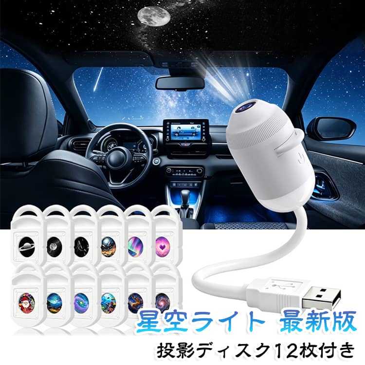 お部屋をやさしい星空で包み込む、2in1仕様の多機能ライトでございます。投影ディスク12枚付き。豊富なデザインにより、その日の気分やシーンに合わせて空間演出をお楽しみいただけます。フルスペクトルに近い、目にやさしい光を採用し、ベッドサイドの常夜灯としてはもちろん、天井一面に広がる星空プロジェクションとしてもお楽しみいただけます。ワンタッチで簡単にモード切替が可能です。おやすみ前のひとときや、お子様の寝かしつけ、夜間の授乳時の安心灯りとして幅広くご活用いただけるほか、大人のリラックスタイムや落ち着いた空間演出にも最適です。USB給電式で設置場所を選ばず、コンパクトなデザインが日々の暮らしにそっと寄り添い、心地よい夜の時間を演出いたします。天の川や月、土星、星雲、オーロラなど、多彩なデザインをご用意。ディスクの交換により、簡単に雰囲気を変えてお楽しみいただけます。着脱もスムーズに行えます。 サイズ ディスク12枚付き サイズについての説明 電源：USB給電（DC 5V/1A） 消費電力：3W 明るさ：300ルーメン 調光・操作：タッチセンサー式（3段階切替：常夜灯／星空投影／消灯） 投影ディスク：交換式 サイズ:全長約21cm(本体部分:7cm、ケ一ブル部分:12cm) 素材 ABS + シリコン 色 星空ライト 備考 ●サイズ詳細等の測り方はスタッフ間で統一、徹底はしておりますが、実寸は商品によって若干の誤差(1cm～3cm )がある場合がございますので、予めご了承ください。 ●製造ロットにより、細部形状の違いや、同色でも色味に多少の誤差が生じます。 ●パッケージは改良のため予告なく仕様を変更する場合があります。 ▼商品の色は、撮影時の光や、お客様のモニターの色具合などにより、実際の商品と異なる場合がございます。あらかじめ、ご了承ください。 ▼生地の特性上、やや匂いが強く感じられるものもございます。数日のご使用や陰干しなどで気になる匂いはほとんど感じられなくなります。 ▼同じ商品でも生産時期により形やサイズ、カラーに多少の誤差が生じる場合もございます。 ▼他店舗でも在庫を共有して販売をしている為、受注後欠品となる場合もございます。予め、ご了承お願い申し上げます。 ▼出荷前に全て検品を行っておりますが、万が一商品に不具合があった場合は、お問い合わせフォームまたはメールよりご連絡頂けます様お願い申し上げます。速やかに対応致しますのでご安心ください。