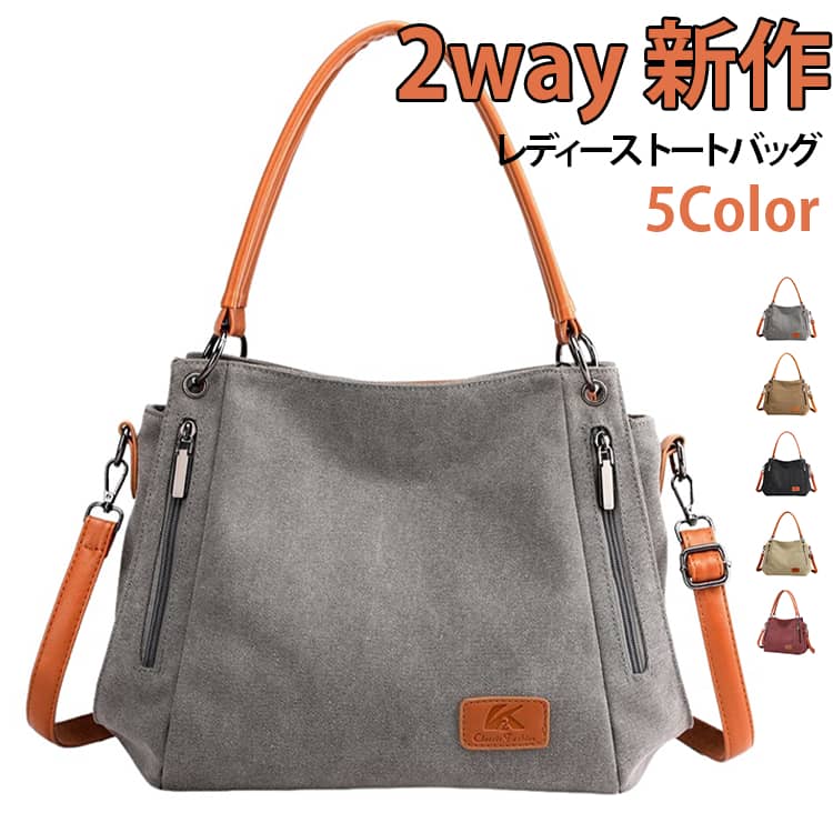 シンプルながらもおしゃれな今年の最新作です！トートバッグとショルダーバッグ両方できる2wayバッグです。洗練された雰囲気をかもし出し、気品高い女性へと導いてくれます。普段のお出かけや、出勤、卒業式などのバッグとしても最高です！ サイズ 40*14*28cm サイズについての説明 40*14*28cm※数多い注文（オーダ）をご希望の場合、ご注文前にカスタマーサポートへ連絡し、単価の調整をご相談ください。（オーダ前先1点発注して品質感など確認済み後再オーダ勧めです） 素材 キャンバス 色 グレー ブラック レッド ベージュ ブラウン 備考 ●サイズ詳細等の測り方はスタッフ間で統一、徹底はしておりますが、実寸は商品によって若干の誤差(1cm～3cm )がある場合がございますので、予めご了承ください。 ●製造ロットにより、細部形状の違いや、同色でも色味に多少の誤差が生じます。 ●パッケージは改良のため予告なく仕様を変更する場合があります。 ▼商品の色は、撮影時の光や、お客様のモニターの色具合などにより、実際の商品と異なる場合がございます。あらかじめ、ご了承ください。 ▼生地の特性上、やや匂いが強く感じられるものもございます。数日のご使用や陰干しなどで気になる匂いはほとんど感じられなくなります。 ▼同じ商品でも生産時期により形やサイズ、カラーに多少の誤差が生じる場合もございます。 ▼他店舗でも在庫を共有して販売をしている為、受注後欠品となる場合もございます。予め、ご了承お願い申し上げます。 ▼出荷前に全て検品を行っておりますが、万が一商品に不具合があった場合は、お問い合わせフォームまたはメールよりご連絡頂けます様お願い申し上げます。速やかに対応致しますのでご安心ください。