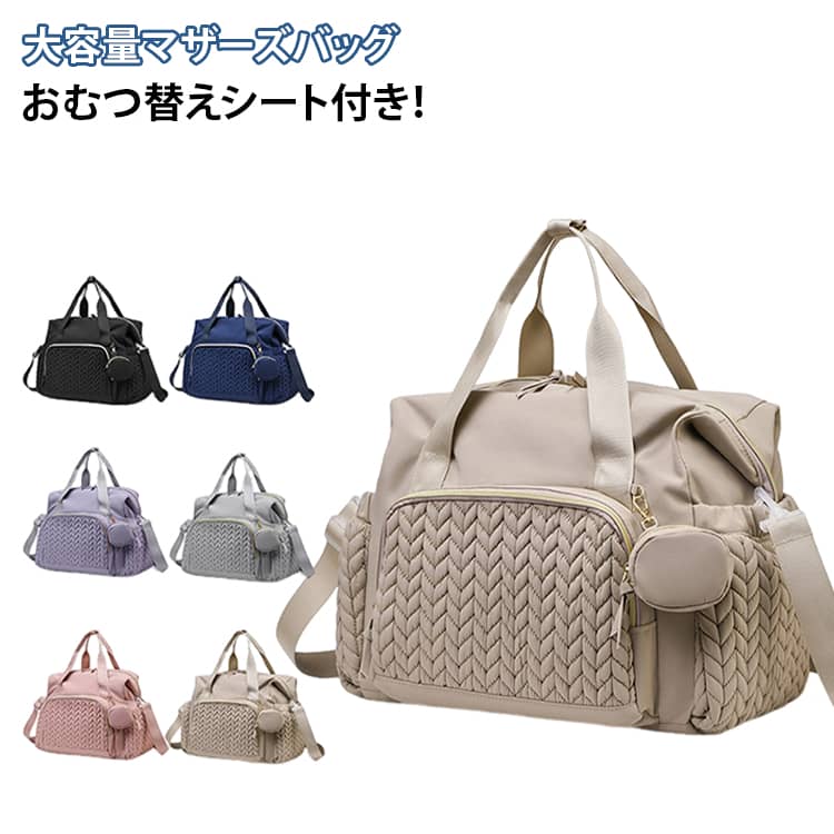 ふんわり上品な編み込みキルティングがおしゃれな、ママに寄り添う大容量マザーズバッグです！ガバッと大きく開くメイン収納にはたくさんの仕切りポケットがあり、哺乳瓶や粉ミルク缶、おむつ、着替えなどがすっきり整理整頓できます。中には温かさをキープできる保温ポケットも付いていて安心です。さらに、おしゃぶりや小物をサッと出し入れできる可愛い「独立ミニポーチ」や、外出先での急なおむつ替えに大活躍する「撥水おむつ替えシート（60cm×30cm）」までセットになっています！バッグの素材は雨や汚れを弾く高密度の撥水ナイロンを使用しているので、どこにでも気兼ねなくポンと置けてお手入れもラクラク。手持ちや肩掛けとしてはもちろん、ベビーカーのハンドルに簡単に掛けられるストラップ設計なので、ベビーカーを押し行くなかでも肩の負担をゼロにして軽やかにお出かけを楽しめます。背面にはキャリーオン用のベルトも付いているので、帰省や家族旅行のお供にもぴったりな、使いやすさを極めた万能バッグです！ サイズ F サイズについての説明 幅36xマチ18x高さ30cm 素材 ナイロン 色 ピンク パープル ネイビー グレー ブラック ベージュ 備考 ●サイズ詳細等の測り方はスタッフ間で統一、徹底はしておりますが、実寸は商品によって若干の誤差(1cm～3cm )がある場合がございますので、予めご了承ください。 ●製造ロットにより、細部形状の違いや、同色でも色味に多少の誤差が生じます。 ●パッケージは改良のため予告なく仕様を変更する場合があります。 ▼商品の色は、撮影時の光や、お客様のモニターの色具合などにより、実際の商品と異なる場合がございます。あらかじめ、ご了承ください。 ▼生地の特性上、やや匂いが強く感じられるものもございます。数日のご使用や陰干しなどで気になる匂いはほとんど感じられなくなります。 ▼同じ商品でも生産時期により形やサイズ、カラーに多少の誤差が生じる場合もございます。 ▼他店舗でも在庫を共有して販売をしている為、受注後欠品となる場合もございます。予め、ご了承お願い申し上げます。 ▼出荷前に全て検品を行っておりますが、万が一商品に不具合があった場合は、お問い合わせフォームまたはメールよりご連絡頂けます様お願い申し上げます。速やかに対応致しますのでご安心ください。