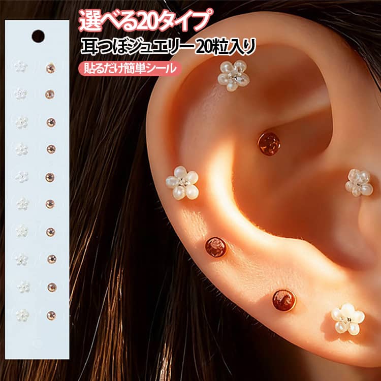 貼るだけ おしゃれ 【20粒】耳つぼジュエリー セルフキット 透明シール 耳ツボシール 目立たない シンプル 女性用 耳つぼアクセサリー 【20粒】耳つぼジュエリー 誕生日 クリスマス