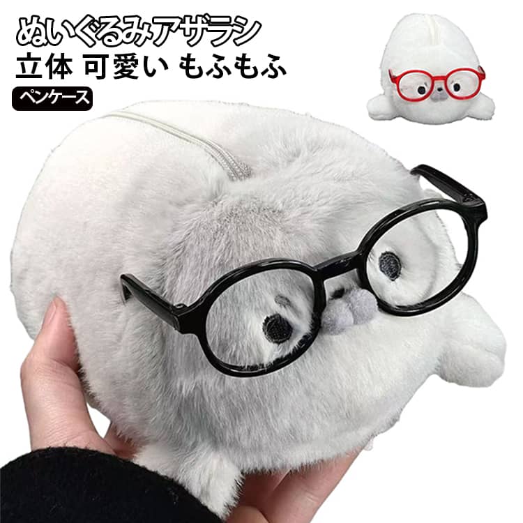 文具入れ ぬいぐるみ 筆入れ 立体 ペンケース 収納 キャラポーチ 可愛い 面白い 動物デザイン ペンケース 丸っこい メガネアザラシ もふもふ 収納ケース 小学生 中学生 高校生学生 文具 立体感 かわいい プレゼント hobbyroute-10008446 ホビールート パッケージ画像