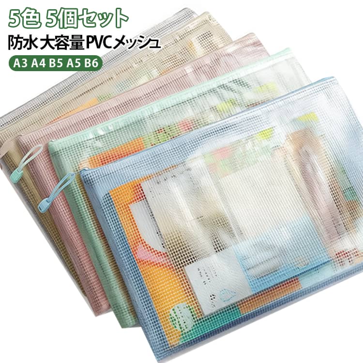 書類の収納に便利なメッシュ素材の透明ファイルケースです。5色のモランディカラーが各1個ずつ、計5個セットで届きます。A4はもちろんA3からB6まで多彩なサイズに対応し、ジッパー式で中身がこぼれにくいです。PVC製で軽量・防水、学生のプリント整理からオフィスの書類管理まで幅広く活躍します。 サイズ A3 A4 B5 A5 B6 サイズについての説明 サイズ：A3：45*31cm A4：33*23cm A5：23.5*17cm B5：28*20.5cm B6：19*14cm ※画像の商品は光の照射や角度により、実物と色味が異なる場合がございます。また表示のサイズ感と実物は若干異なる場合もございますので、予めご了承ください。※サイズ詳細等の測り方はスタッフ間で統一、徹底はしておりますが、実寸は商品によって若干の誤差がある場合がございますので、予めご了承ください。 素材 PVC 色 5色（5個セット） グリーン（5個セット） ブルー（5個セット） イエロー（5個セット） ピンク（5個セット） グレー（5個セット） 備考 ●サイズ詳細等の測り方はスタッフ間で統一、徹底はしておりますが、実寸は商品によって若干の誤差(1cm～3cm )がある場合がございますので、予めご了承ください。 ●製造ロットにより、細部形状の違いや、同色でも色味に多少の誤差が生じます。 ●パッケージは改良のため予告なく仕様を変更する場合があります。 ▼商品の色は、撮影時の光や、お客様のモニターの色具合などにより、実際の商品と異なる場合がございます。あらかじめ、ご了承ください。 ▼生地の特性上、やや匂いが強く感じられるものもございます。数日のご使用や陰干しなどで気になる匂いはほとんど感じられなくなります。 ▼同じ商品でも生産時期により形やサイズ、カラーに多少の誤差が生じる場合もございます。 ▼他店舗でも在庫を共有して販売をしている為、受注後欠品となる場合もございます。予め、ご了承お願い申し上げます。 ▼出荷前に全て検品を行っておりますが、万が一商品に不具合があった場合は、お問い合わせフォームまたはメールよりご連絡頂けます様お願い申し上げます。速やかに対応致しますのでご安心ください。