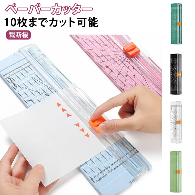 事務用品の定番！ペーパーカッターです。印刷用紙、写真用紙、カード用紙などの一般的な用紙は簡単にカットできます。目盛りと角度の目盛りがついているので、毎回同じサイズの用紙をカットできます。切断機には、滑りを防ぐゴムキャップも付いています。裁断するとき滑ることなくカットできます。家庭、オフィス、プリントショップ、DIYに適しています。段ボール、カード、写真などをカットできます。 サイズ 2個セット サイズについての説明 サイズ：365*95mm※測定方法によって誤差が生じますので、予めご了承下さい。 素材 プラスチック その他 色 抹茶グリーン ブラック ホワイト ピンク ブルー グリーン 備考 ●サイズ詳細等の測り方はスタッフ間で統一、徹底はしておりますが、実寸は商品によって若干の誤差(1cm～3cm )がある場合がございますので、予めご了承ください。 ●製造ロットにより、細部形状の違いや、同色でも色味に多少の誤差が生じます。 ●パッケージは改良のため予告なく仕様を変更する場合があります。 ▼商品の色は、撮影時の光や、お客様のモニターの色具合などにより、実際の商品と異なる場合がございます。あらかじめ、ご了承ください。 ▼生地の特性上、やや匂いが強く感じられるものもございます。数日のご使用や陰干しなどで気になる匂いはほとんど感じられなくなります。 ▼同じ商品でも生産時期により形やサイズ、カラーに多少の誤差が生じる場合もございます。 ▼他店舗でも在庫を共有して販売をしている為、受注後欠品となる場合もございます。予め、ご了承お願い申し上げます。 ▼出荷前に全て検品を行っておりますが、万が一商品に不具合があった場合は、お問い合わせフォームまたはメールよりご連絡頂けます様お願い申し上げます。速やかに対応致しますのでご安心ください。