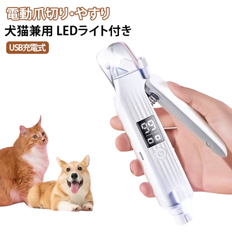 【電動やすり＋爪切りバサミ 一体型】1台で爪切りと爪やすりの2役。切る・削るをこれ1台でできるので、ペットの爪のお手入れを簡単に行えます。【LEDライト付き】LEDライトで爪を照らしながら使えるので、爪の状態を確認しやすく、深爪を防ぎながらお手入れできます。【USB充電式・バッテリー残量表示】USB充電式で、繰り返し使えて便利。液晶画面でバッテリー残量を確認できるので、充電のタイミングも分かりやすいです。【静音設計】動作音を抑えた静音設計。音が気になりやすいペットにも使いやすく、落ち着いて爪のお手入れができます。【飛び散り防止カバー付き】カットした爪が周囲に飛び散りにくいカバー付き。お手入れ後の掃除もラクにできます。【安全ロック付き】安全ロックを搭載し、誤作動を防止。保管時の安全にも配慮した設計です。【すべりにくく持ちやすい】手になじみやすく、握りやすい形状。お手入れ中もしっかり持ちやすく、細かな作業をサポートします。【犬・猫に使える】犬・猫の爪のお手入れに対応。子猫や小型犬など、爪ケアにも使いやすいペット用爪切りです。 サイズ F サイズについての説明 サイズ：21*7.5*4cm 電池容量：300mAh 素材 色 ホワイト 備考 ●サイズ詳細等の測り方はスタッフ間で統一、徹底はしておりますが、実寸は商品によって若干の誤差(1cm～3cm )がある場合がございますので、予めご了承ください。 ●製造ロットにより、細部形状の違いや、同色でも色味に多少の誤差が生じます。 ●パッケージは改良のため予告なく仕様を変更する場合があります。 ▼商品の色は、撮影時の光や、お客様のモニターの色具合などにより、実際の商品と異なる場合がございます。あらかじめ、ご了承ください。 ▼生地の特性上、やや匂いが強く感じられるものもございます。数日のご使用や陰干しなどで気になる匂いはほとんど感じられなくなります。 ▼同じ商品でも生産時期により形やサイズ、カラーに多少の誤差が生じる場合もございます。 ▼他店舗でも在庫を共有して販売をしている為、受注後欠品となる場合もございます。予め、ご了承お願い申し上げます。 ▼出荷前に全て検品を行っておりますが、万が一商品に不具合があった場合は、お問い合わせフォームまたはメールよりご連絡頂けます様お願い申し上げます。速やかに対応致しますのでご安心ください。