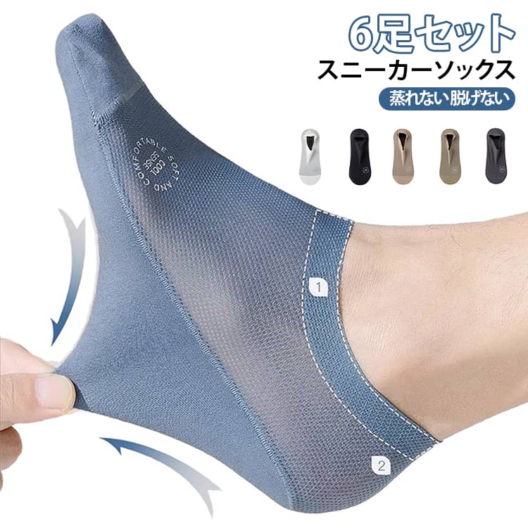脱げない メッシュ 6足セット 伸縮性 涼しい 蒸れない 紳士 メンズ フットカバー 快適 靴下 浅履き くるぶしソックス 滑り止め ショートソックス ソックス フィット スニーカーソックス おしゃれ