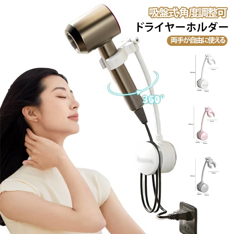 両手が使える便利なドライヤースタンドで、スタイリングがもっと楽に！ホルダーにドライヤーを固定することで、ブローの時間を短縮し、負担を軽減します。お風呂の後、子供やペットの髪を乾かす際には、両手が使えるためタオルでの乾燥が簡単で、迅速に仕上げることができます。ハンズフリーのドライヤーは、スムーズに出し入れでき、角度調整も可能な実用的なデザインです。真空吸盤だからしっかり固定出来ます。 サイズ F サイズについての説明 サイズ：6*28*5.5cm ※測定方法によって誤差が生じますので、予めご了承下さい。 素材 ABS 色 ホワイト グレー ピンク 備考 ●サイズ詳細等の測り方はスタッフ間で統一、徹底はしておりますが、実寸は商品によって若干の誤差(1cm～3cm )がある場合がございますので、予めご了承ください。 ●製造ロットにより、細部形状の違いや、同色でも色味に多少の誤差が生じます。 ●パッケージは改良のため予告なく仕様を変更する場合があります。 ▼商品の色は、撮影時の光や、お客様のモニターの色具合などにより、実際の商品と異なる場合がございます。あらかじめ、ご了承ください。 ▼生地の特性上、やや匂いが強く感じられるものもございます。数日のご使用や陰干しなどで気になる匂いはほとんど感じられなくなります。 ▼同じ商品でも生産時期により形やサイズ、カラーに多少の誤差が生じる場合もございます。 ▼他店舗でも在庫を共有して販売をしている為、受注後欠品となる場合もございます。予め、ご了承お願い申し上げます。 ▼出荷前に全て検品を行っておりますが、万が一商品に不具合があった場合は、お問い合わせフォームまたはメールよりご連絡頂けます様お願い申し上げます。速やかに対応致しますのでご安心ください。