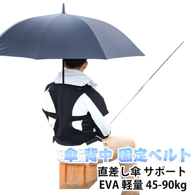 アウトドア 背負い式傘ホルダー 釣り 背中 ハンズフリー 固定 ベルト 荷物自由 サポート 手ぶら ずれにくい 自由 65-90kg 便利 日除け 園芸 45-60kg 傘 立て 両手空く XL 軽量 耐久 雨 日傘 紫外線 買い物 散歩 背負い式傘ホルダー 屋外作業