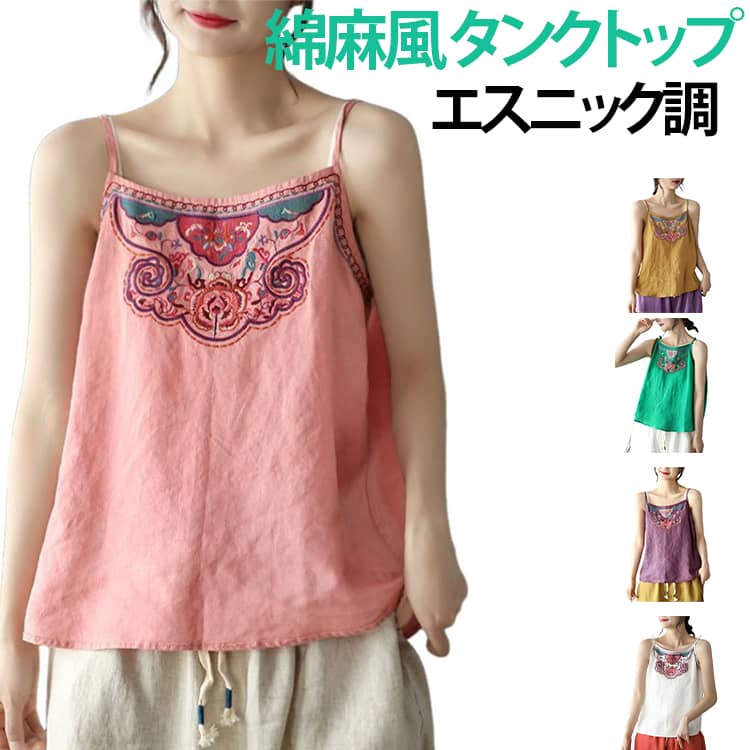 胸元にたっぷり入った、鮮やかで細かいエスニック刺繍がとってもおしゃれなキャミソールです！プチプラなのに本格的なエスニック調のデザインで、着るだけでパッと華やかな雰囲気になります。さらっとした綿麻風なので、通気性がよくて汗をかいてもすぐ乾くのが嬉しいポイント。ジメジメした夏でも、ベタつかずに軽くてすずしい着心地です。ゆったりとしたAラインなので、気になるお腹まわりや腰まわりも可愛くカバーしてくれます。さらに肩紐はアジャスターで長さを調節できるので、身長やコーデに合わせてジャストサイズで着られますよ。シンプルなデニムやワイドパンツに合わせるだけで、大人っぽいアジアン・エスニックスタイルが即完成！1枚でヘルシーに着るのはもちろん、シャツやカーディガンを羽織る重ね着コーデにもばっちりハマります。おうちでのリラックスタイムや部屋着としても使える、この夏ヘビロテ間違いなしの万能インナーです！ サイズ L XL 2XL 3XL 4XL サイズについての説明 L：胸囲 97cm / 着丈 63cm / 推奨体重 42.5〜52.5kg XL：胸囲 104cm / 着丈 64cm / 推奨体重 55〜62.5kg XXL：胸囲 110cm / 着丈 65cm / 推奨体重 65〜72.5kg 3XL：胸囲 116cm / 着丈 66cm / 推奨体重 75〜82.5kg 4XL：胸囲 122cm / 着丈 67cm / 推奨体重 85〜95kg 素材 ポリエステル 色 ピンク ホワイト イエロー パープル グリーン 備考 ●サイズ詳細等の測り方はスタッフ間で統一、徹底はしておりますが、実寸は商品によって若干の誤差(1cm〜3cm )がある場合がございますので、予めご了承ください。 ●商品の色は、撮影時の光や、お客様のモニターの色具合などにより、実際の商品と異なる場合がございます。あらかじめ、ご了承ください。 ●製品によっては、生地の特性上、洗濯時に縮む場合がございますので洗濯時はご注意下さいませ。 ▼色味の強い製品によっては他の衣類などに色移りする場合もございますので、速やかに（脱水、乾燥等）するようにお願いいたします。 ▼生地によっては摩擦や汗、雨などで濡れた時は、他の製品に移染する恐れがございますので、着用の際はご注意下さい。 ▼生地の特性上、やや匂いが強く感じられるものもございます。数日のご使用や陰干しなどで気になる匂いはほとんど感じられなくなります。